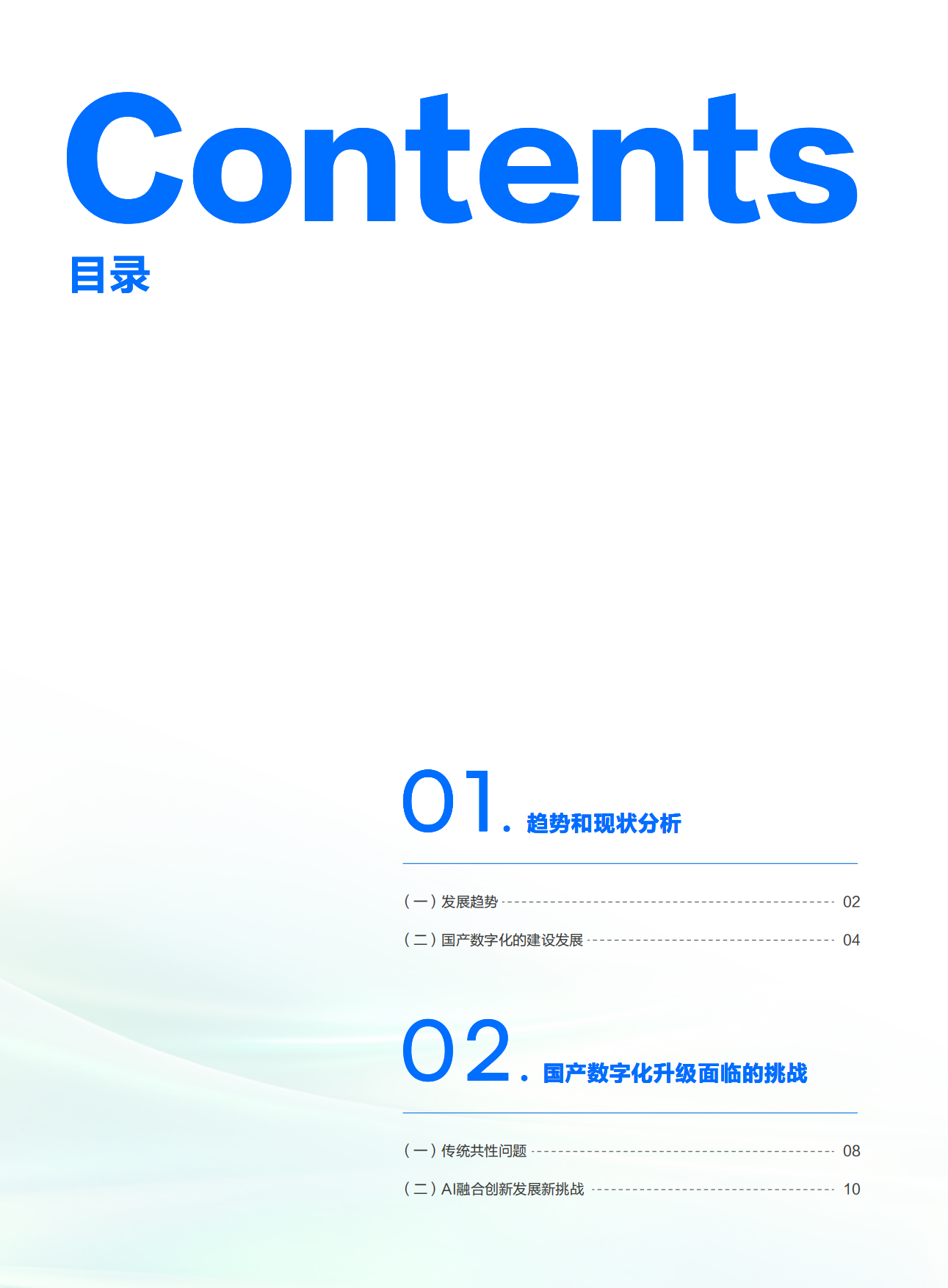 2026年AI时代国产数字化升级落地路径研究报告-国家信息中心&腾讯云.pdf_第3页