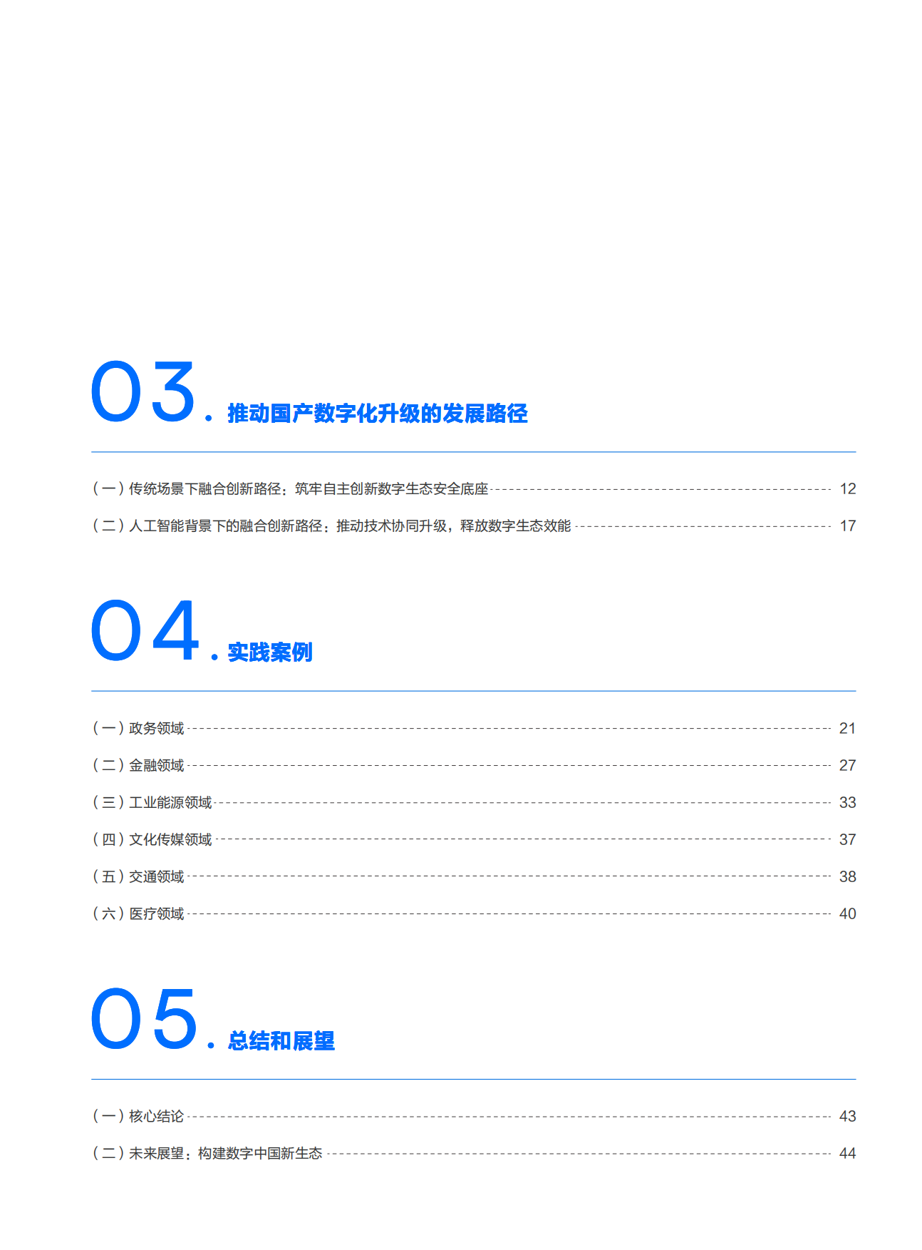 2026年AI时代国产数字化升级落地路径研究报告-国家信息中心&腾讯云.pdf_第4页