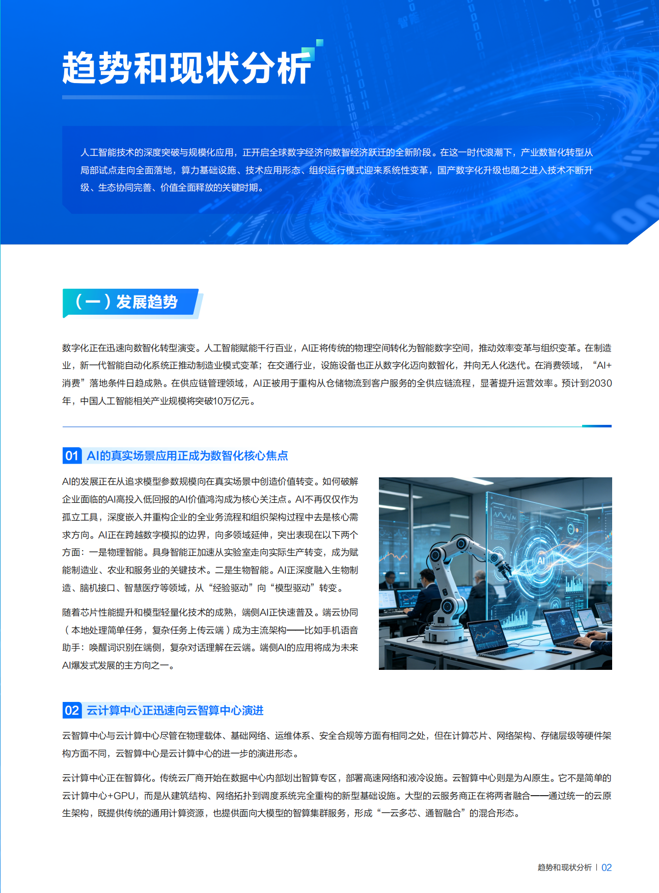 2026年AI时代国产数字化升级落地路径研究报告-国家信息中心&腾讯云.pdf_第6页
