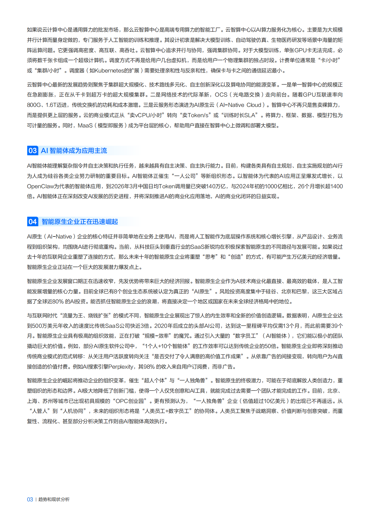 2026年AI时代国产数字化升级落地路径研究报告-国家信息中心&腾讯云.pdf_第7页