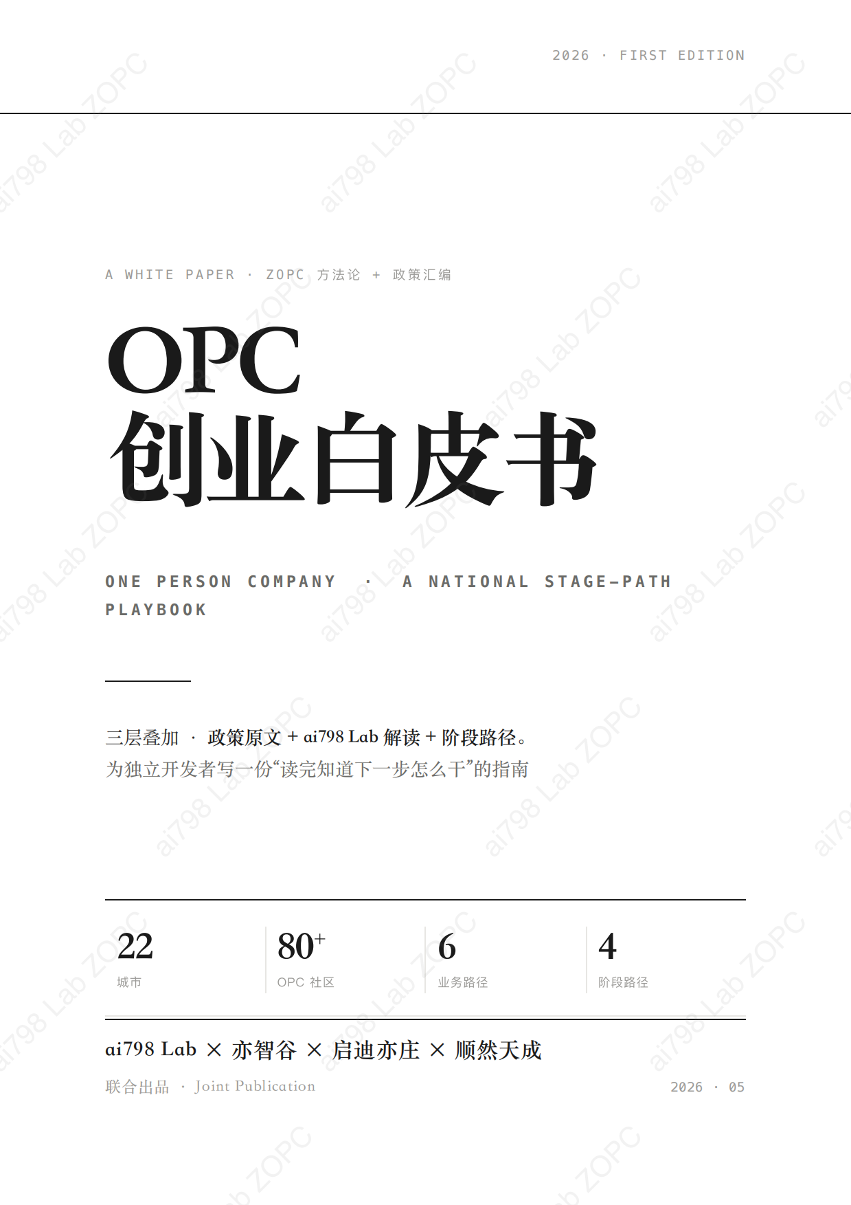 2026年OPC创业白皮书.pdf_第1页