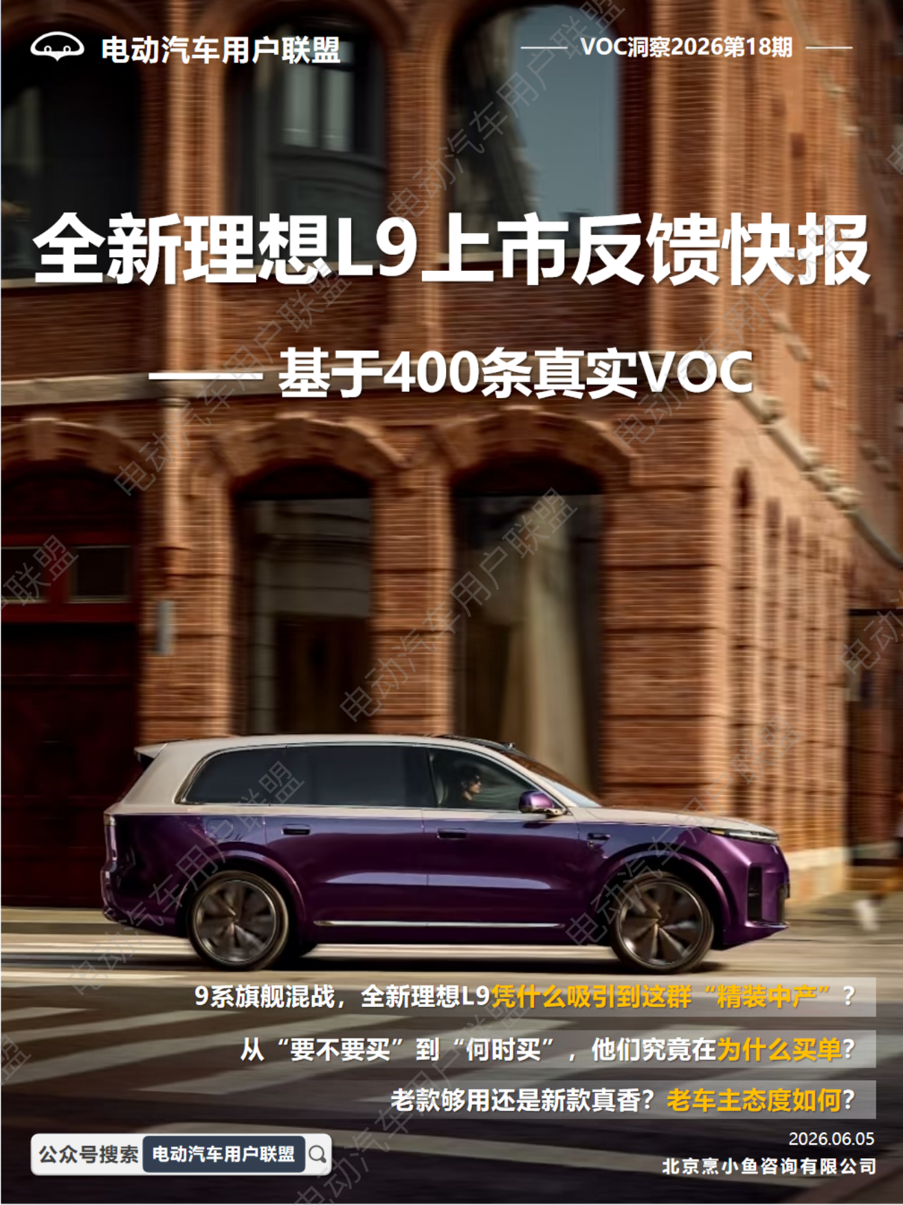 2026全新理想L9上市反馈快报-电动汽车用户联盟.pdf_第1页