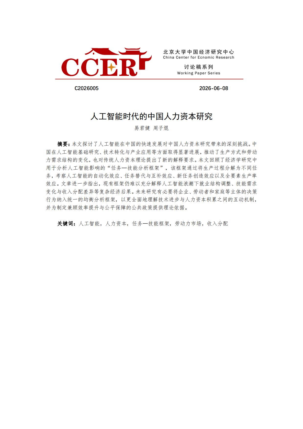 2026人工智能时代的中国人力资本研究报告-北京大学中国经济研究中心.pdf_第1页