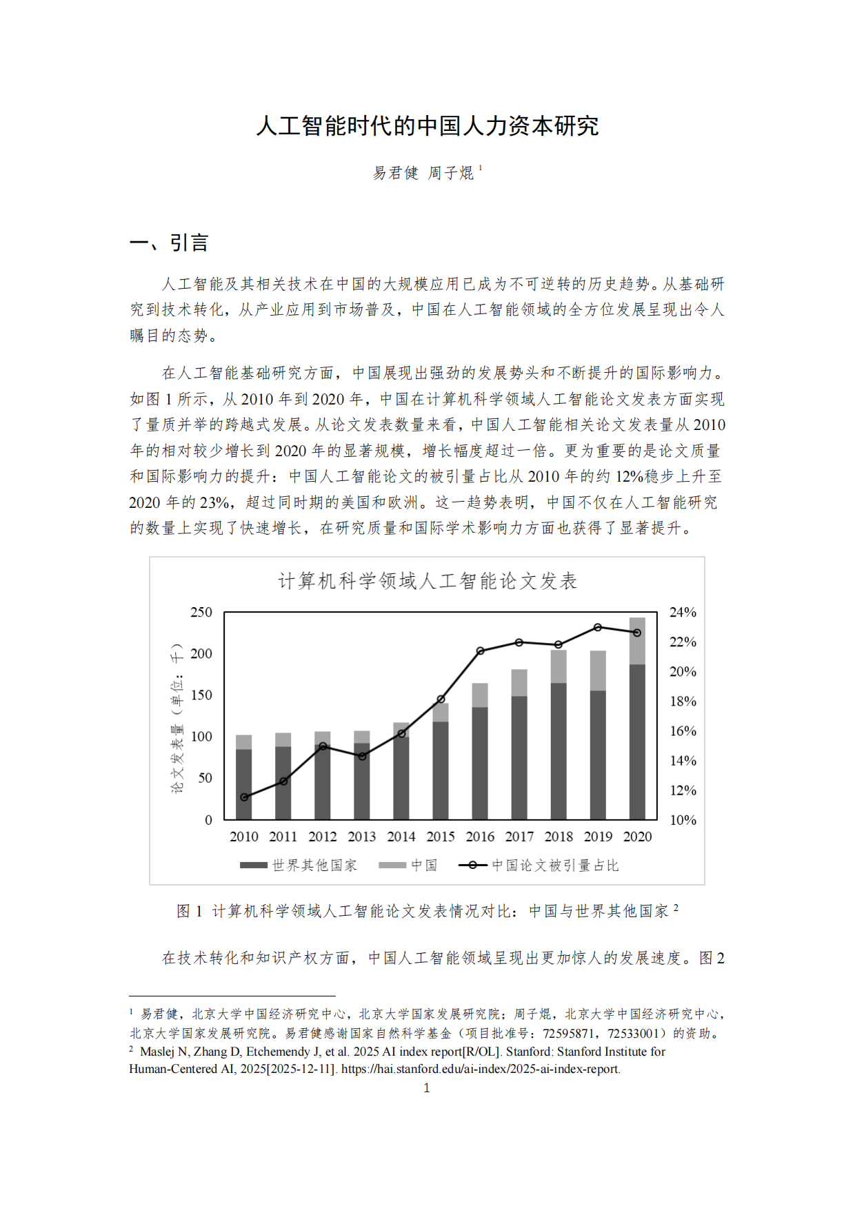 2026人工智能时代的中国人力资本研究报告-北京大学中国经济研究中心.pdf_第2页