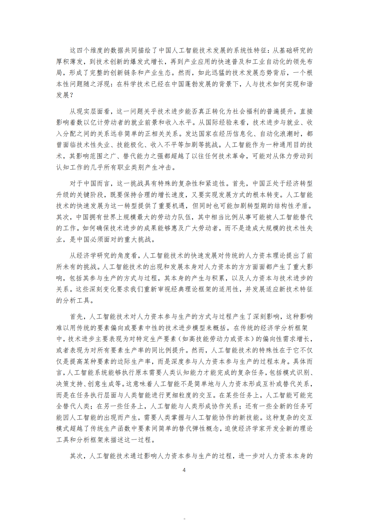 2026人工智能时代的中国人力资本研究报告-北京大学中国经济研究中心.pdf_第5页