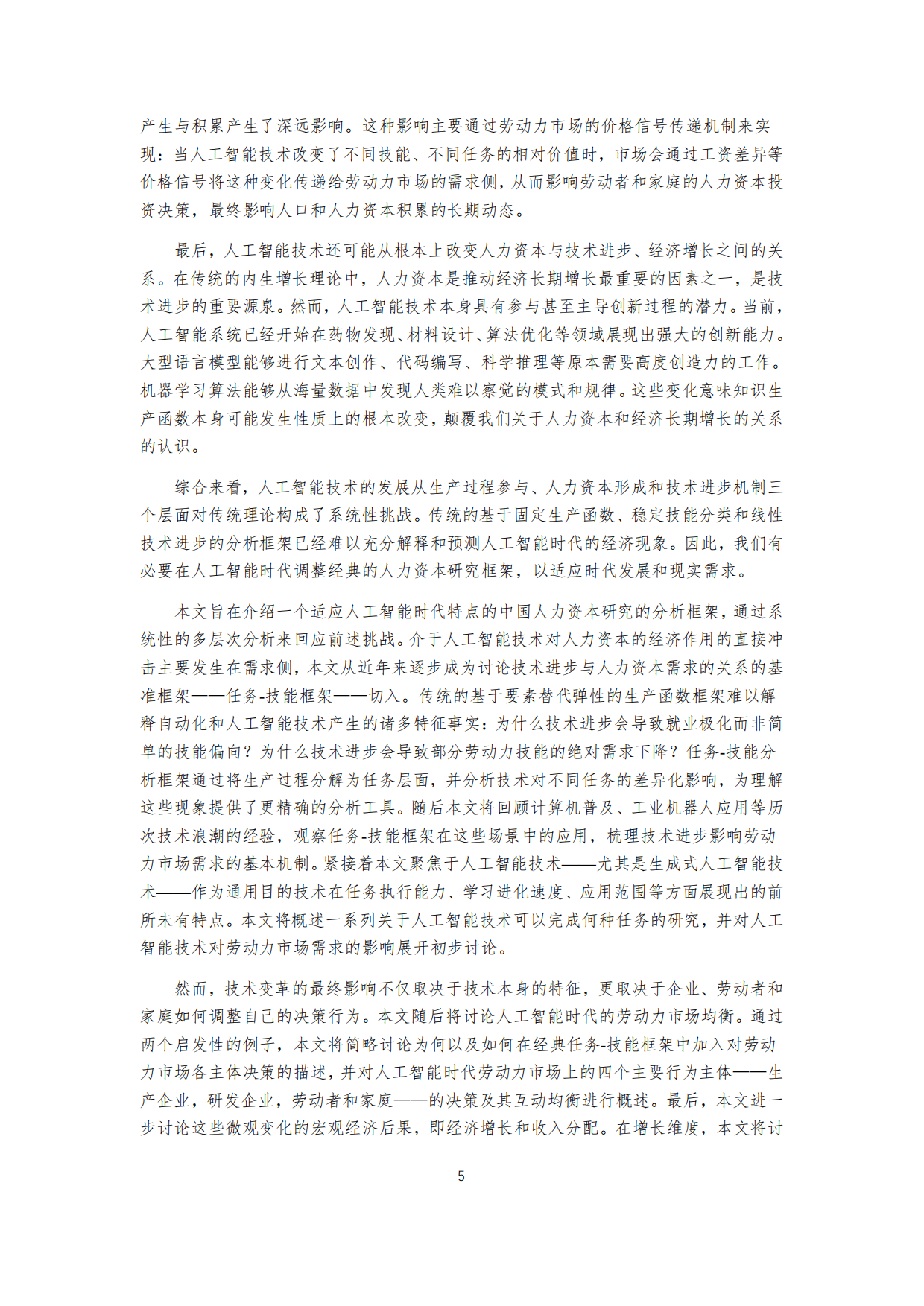 2026人工智能时代的中国人力资本研究报告-北京大学中国经济研究中心.pdf_第6页