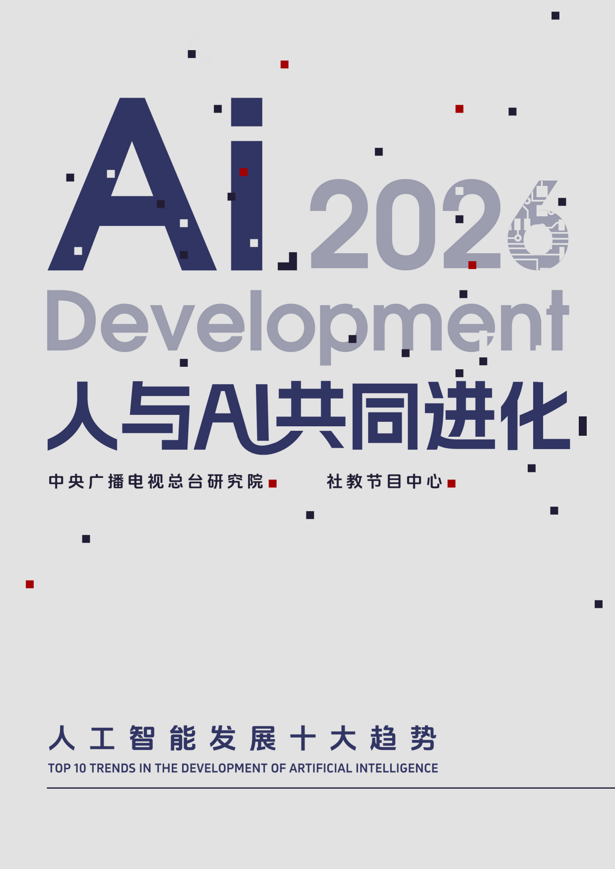 2026人与AI共同进化-人工智能发展十大趋势报告-中央广播电视总台研究院.pdf_第1页