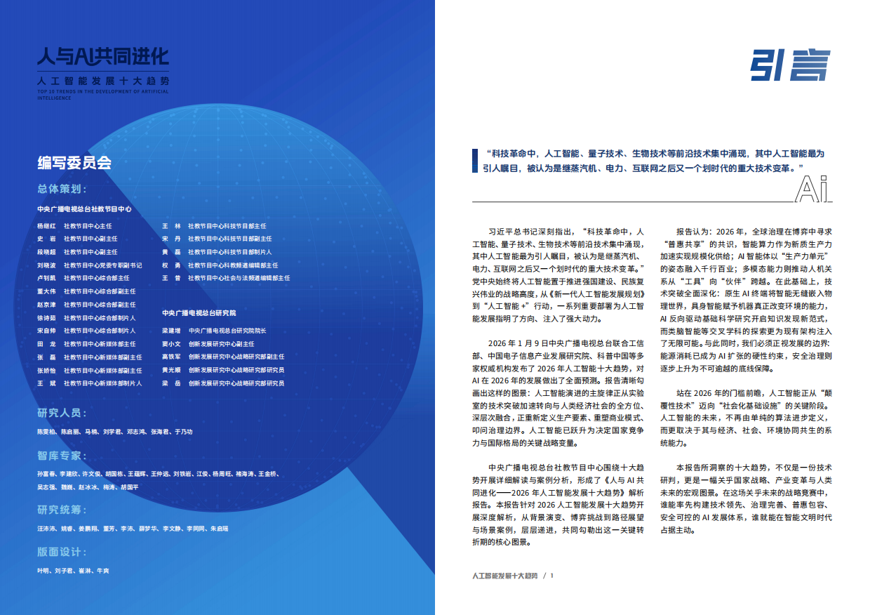 2026人与AI共同进化-人工智能发展十大趋势报告-中央广播电视总台研究院.pdf_第2页