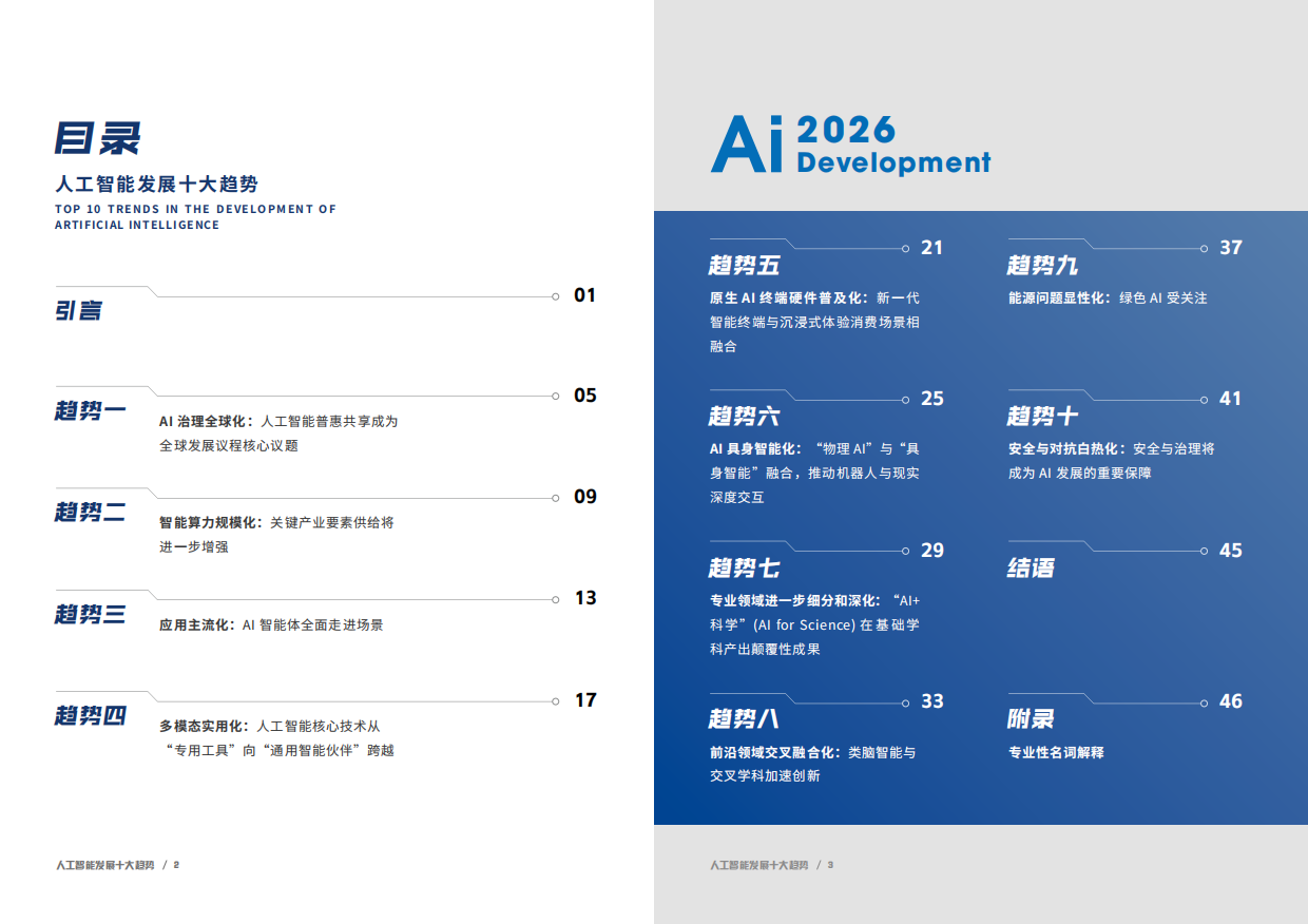 2026人与AI共同进化-人工智能发展十大趋势报告-中央广播电视总台研究院.pdf_第3页