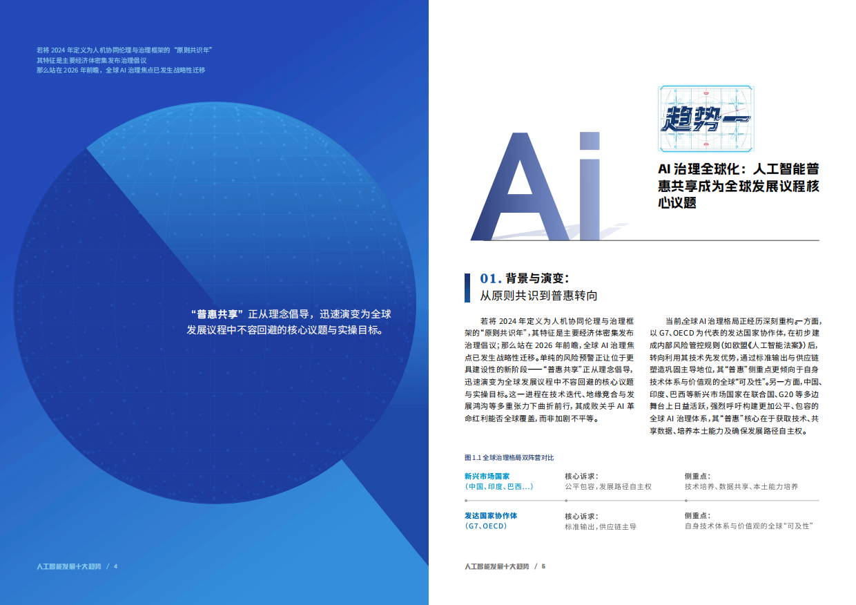 2026人与AI共同进化-人工智能发展十大趋势报告-中央广播电视总台研究院.pdf_第4页