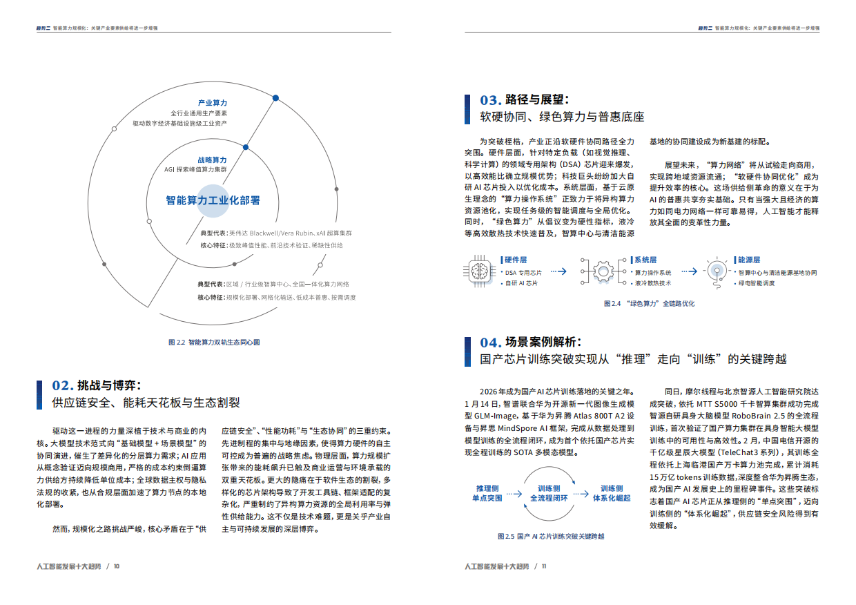 2026人与AI共同进化-人工智能发展十大趋势报告-中央广播电视总台研究院.pdf_第7页
