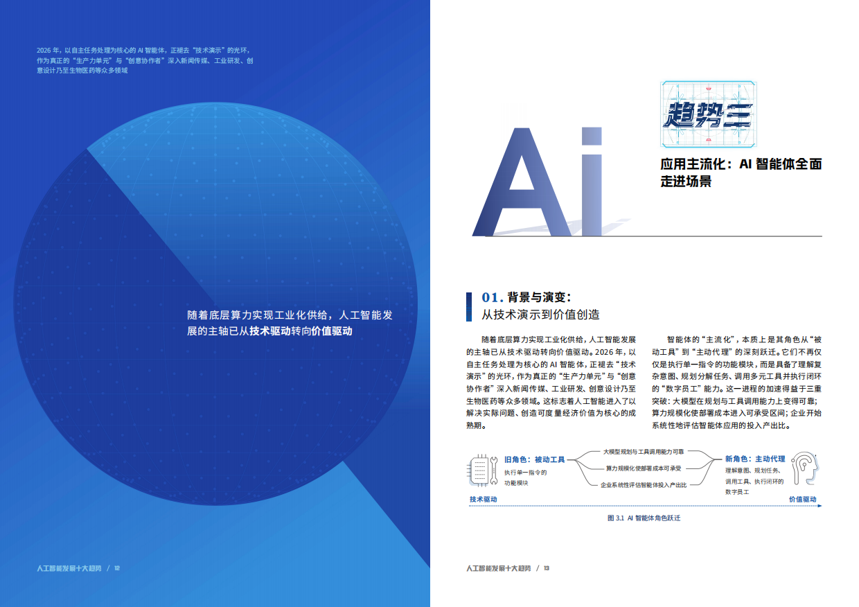 2026人与AI共同进化-人工智能发展十大趋势报告-中央广播电视总台研究院.pdf_第8页