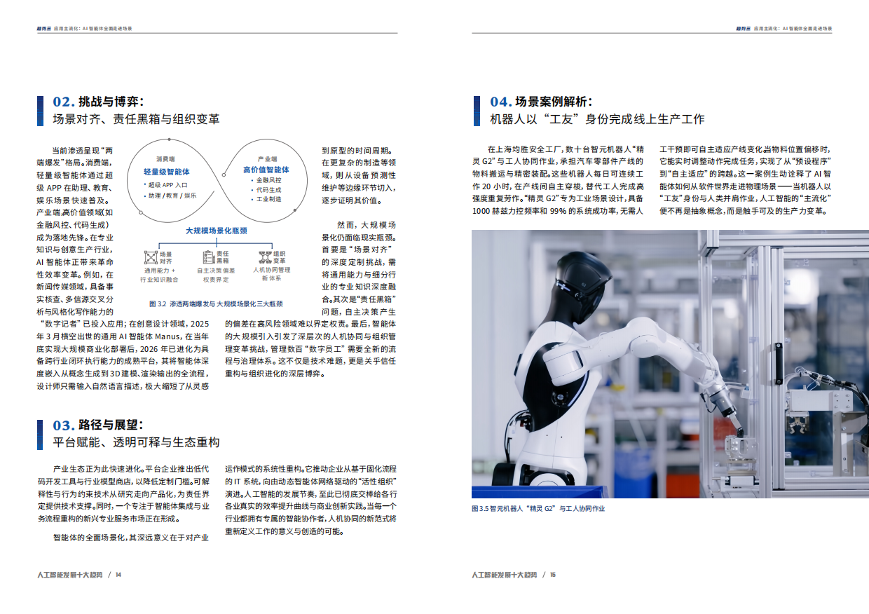 2026人与AI共同进化-人工智能发展十大趋势报告-中央广播电视总台研究院.pdf_第9页