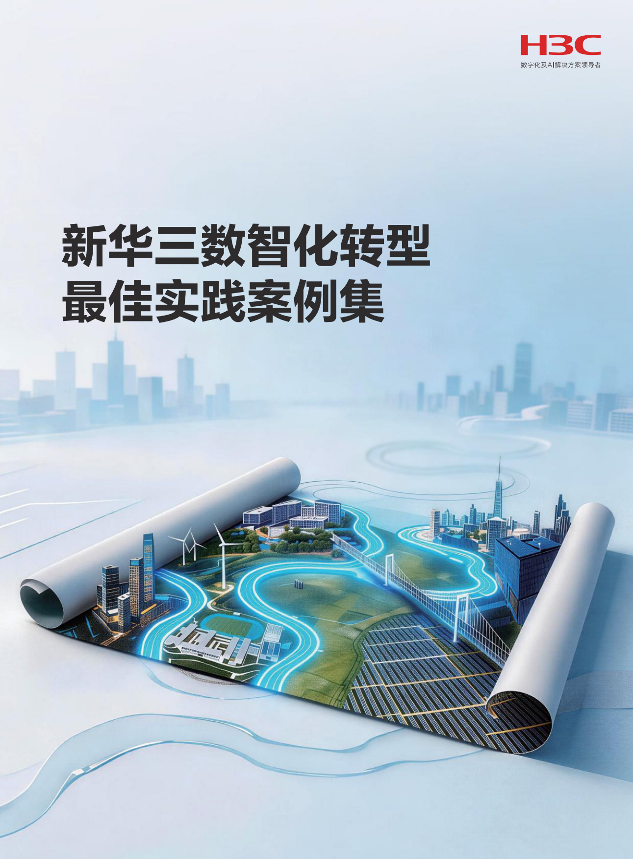 2026数智化转型最佳实践案例集-H3C.pdf_第1页