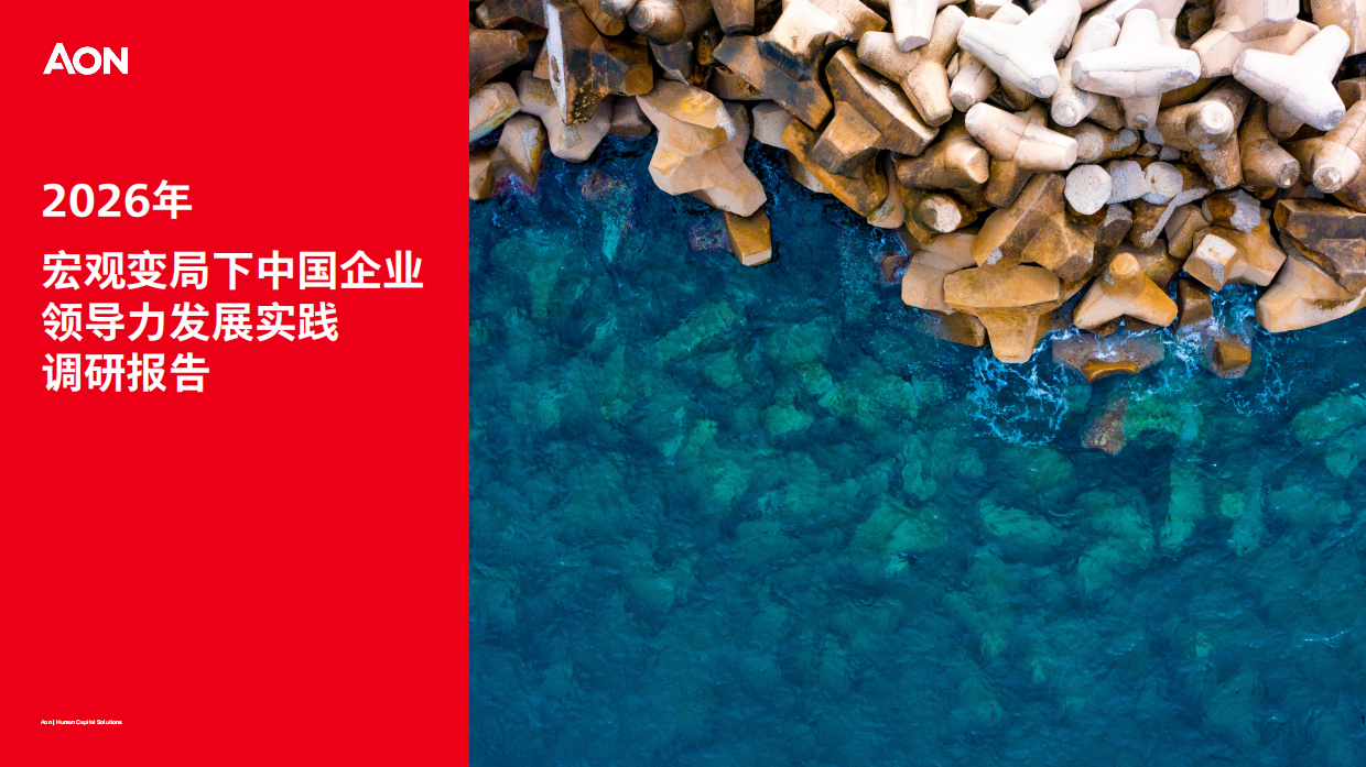 2026中国企业领导力发展实践调研报告-AON.pdf_第1页