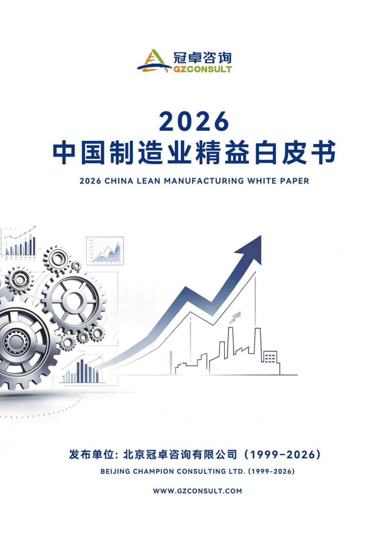 2026中国制造业精益白皮书-冠卓咨询.pdf_第1页