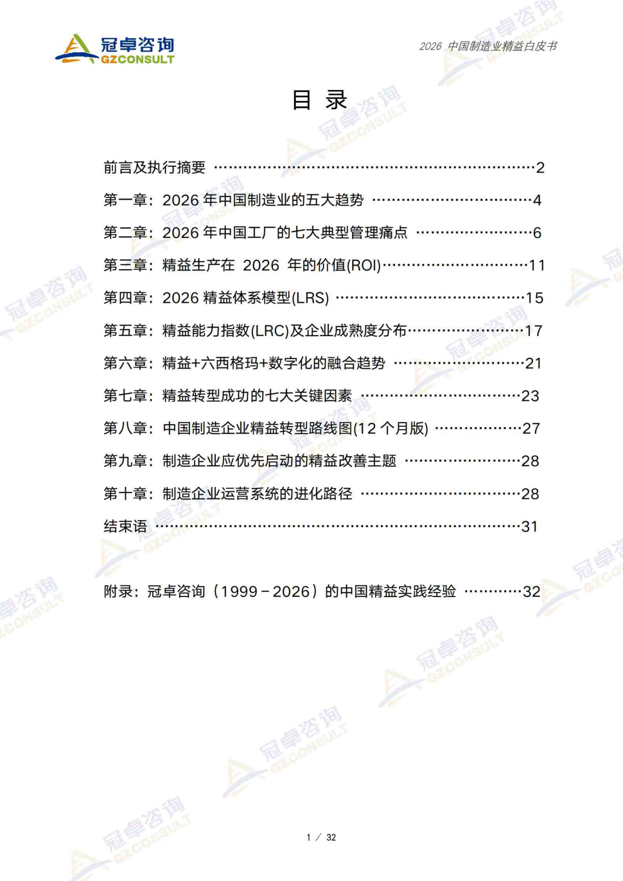 2026中国制造业精益白皮书-冠卓咨询.pdf_第2页