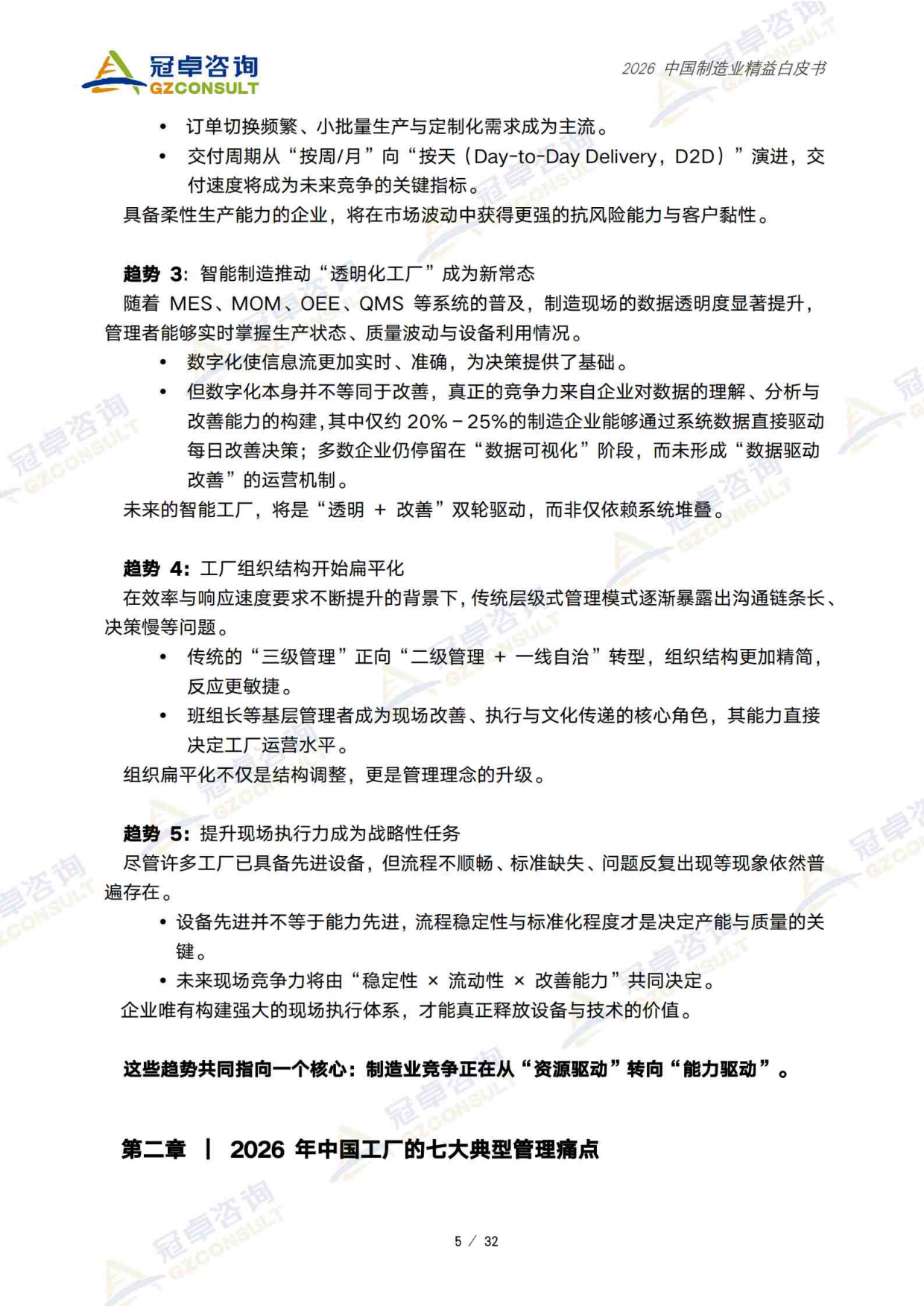 2026中国制造业精益白皮书-冠卓咨询.pdf_第6页