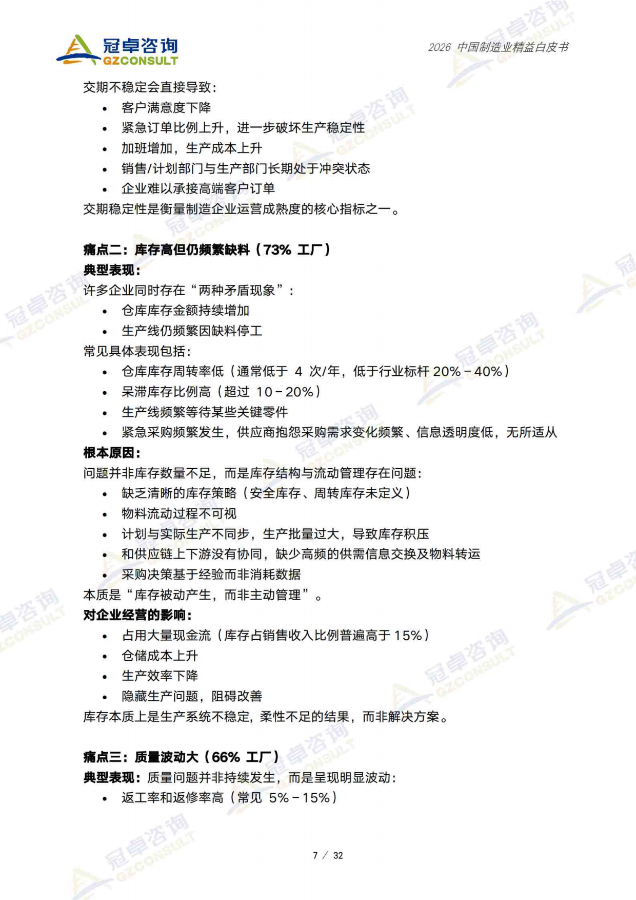2026中国制造业精益白皮书-冠卓咨询.pdf_第8页