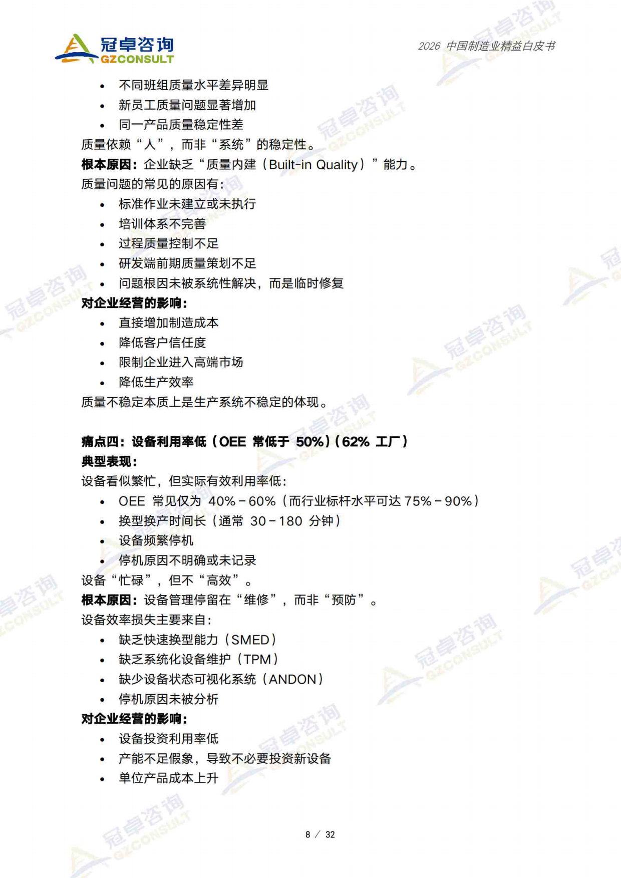 2026中国制造业精益白皮书-冠卓咨询.pdf_第9页