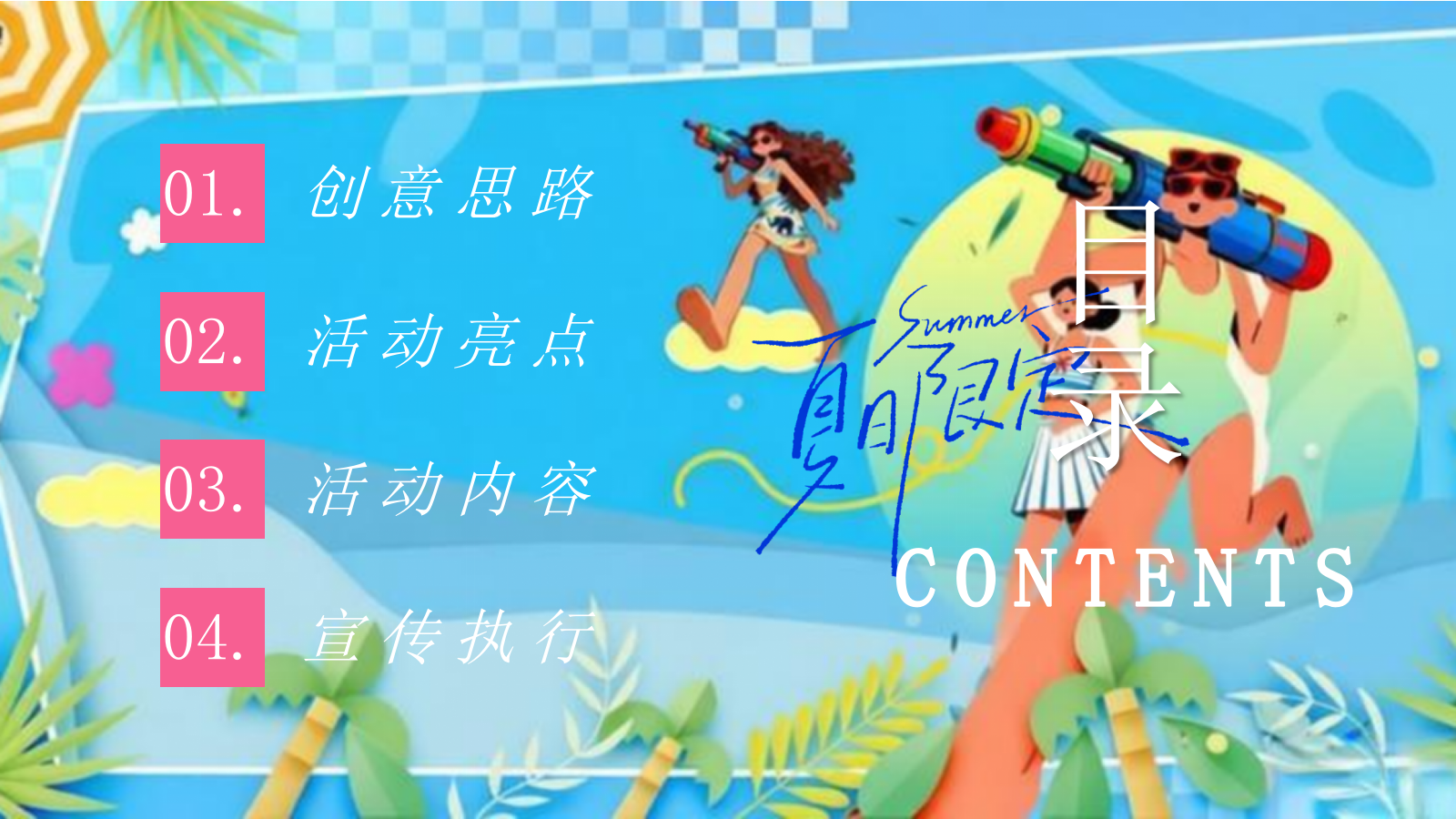 2026泡在水里 才是夏天暑期亲子夏日耍水节水枪大战活动方案.pptx_第2页