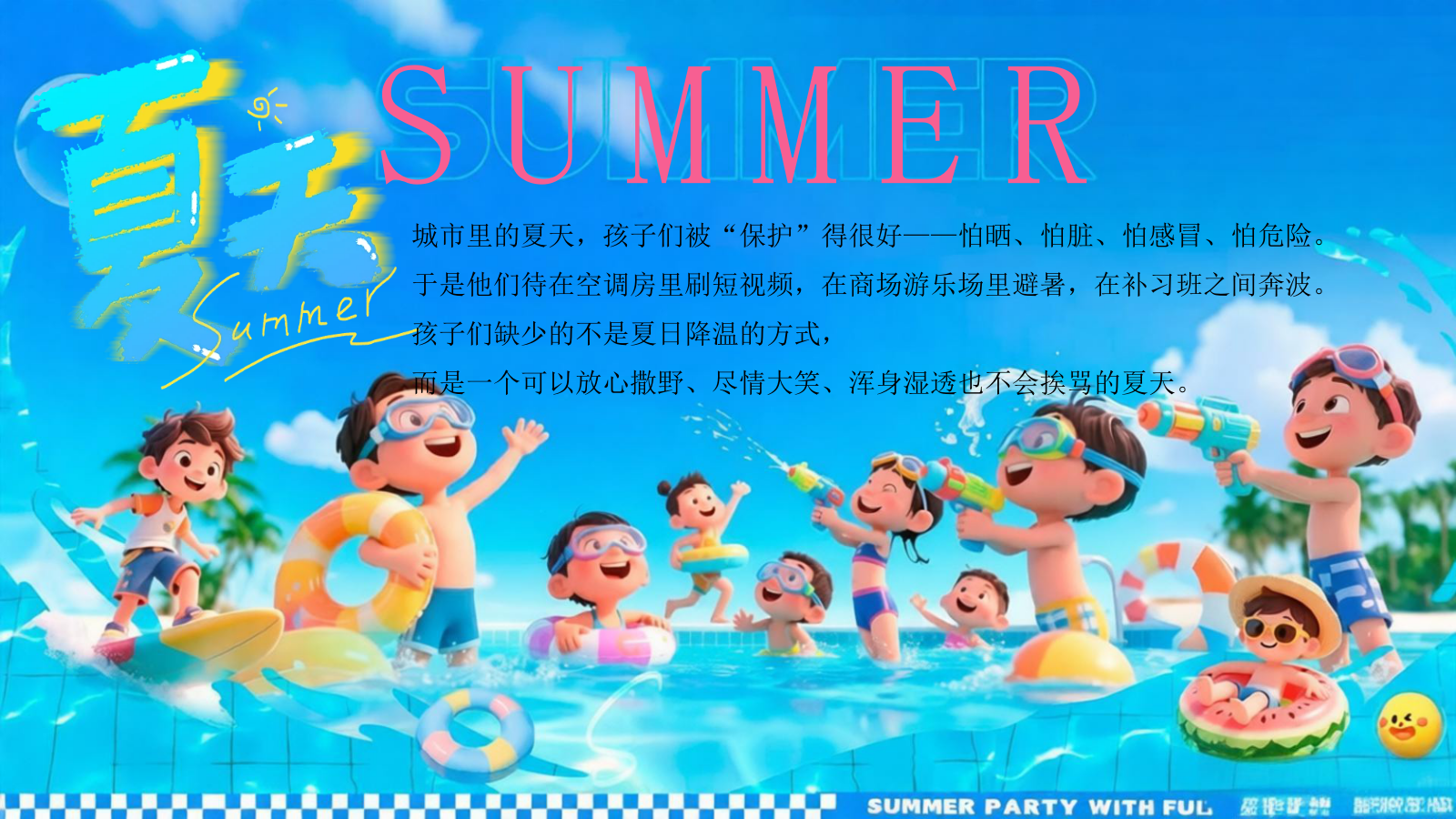 2026泡在水里 才是夏天暑期亲子夏日耍水节水枪大战活动方案.pptx_第4页