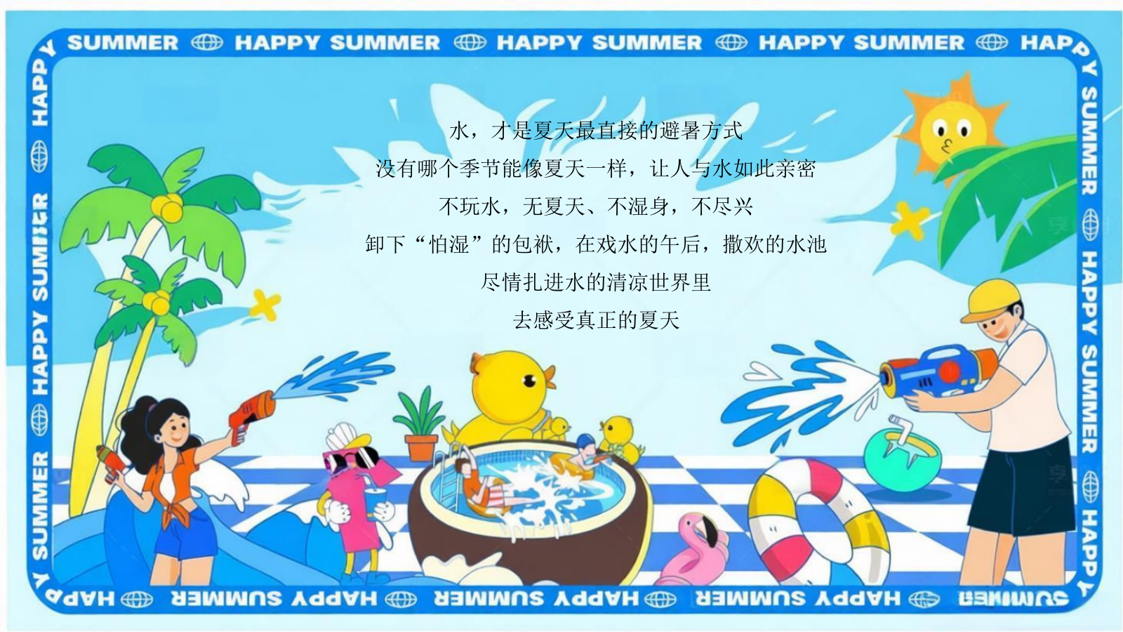 2026泡在水里 才是夏天暑期亲子夏日耍水节水枪大战活动方案.pptx_第5页