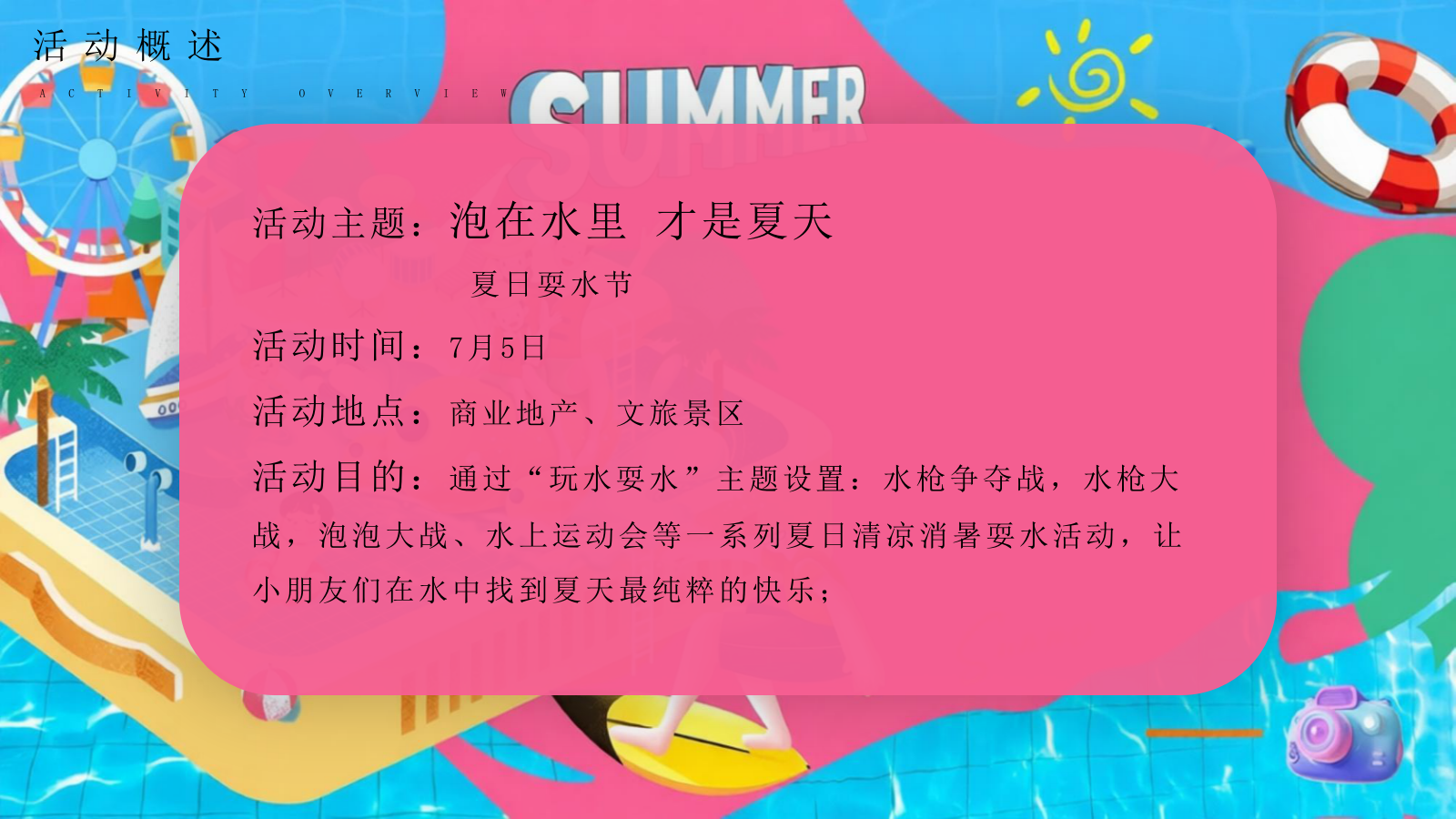 2026泡在水里 才是夏天暑期亲子夏日耍水节水枪大战活动方案.pptx_第7页