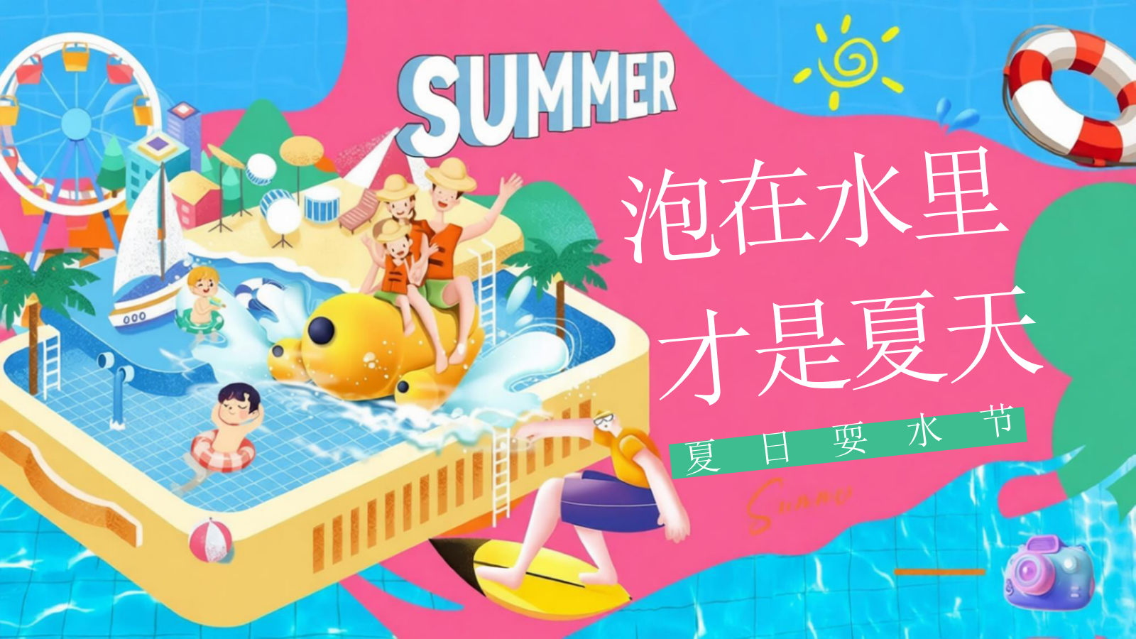 2026泡在水里 才是夏天暑期亲子夏日耍水节水枪大战活动方案.pptx