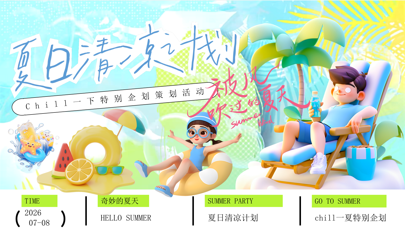 2026夏日沙滩清凉派对水枪大战冰桶挑战活动方案.pptx_第1页
