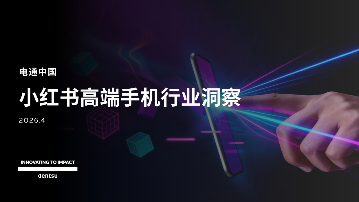 2026小红书高端手机行业洞察.pdf_第1页