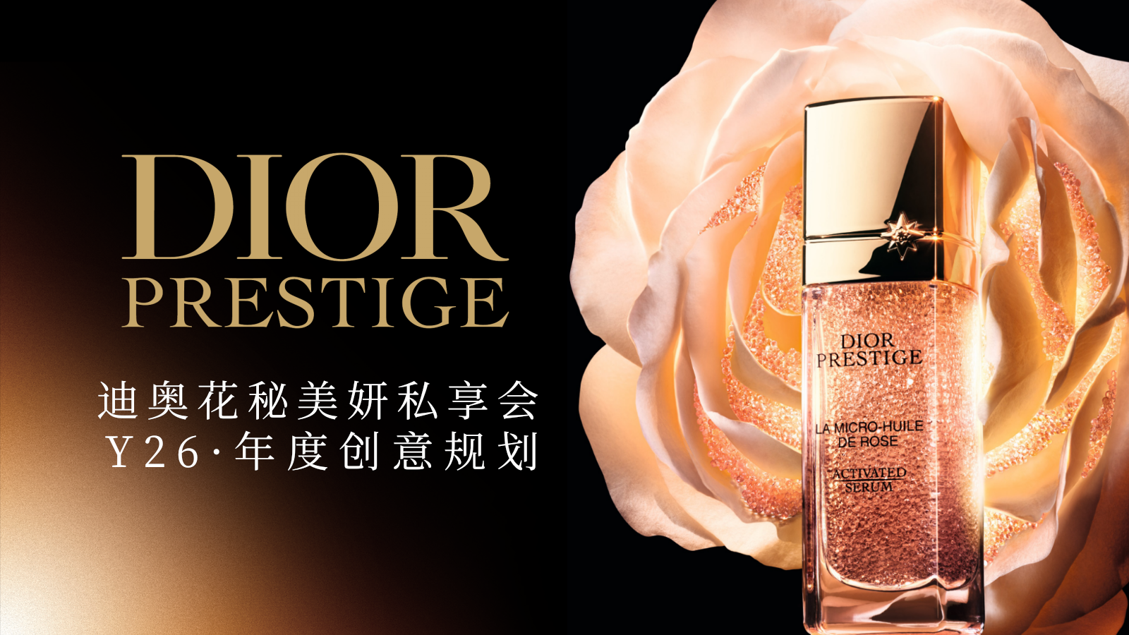 Dior护肤品牌私享会Y26年度规划.pptx_第1页