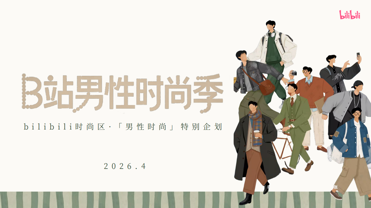2026bilibili时尚区「B站男性时尚季」招商方案.pdf