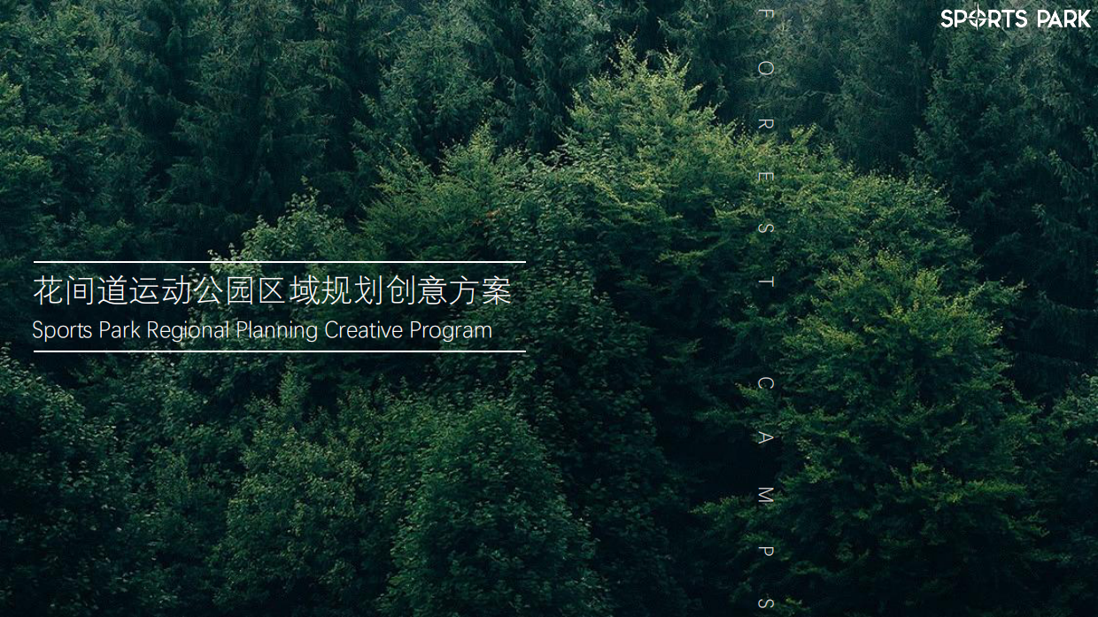 花间道运动公园区域规划创意方案.pdf