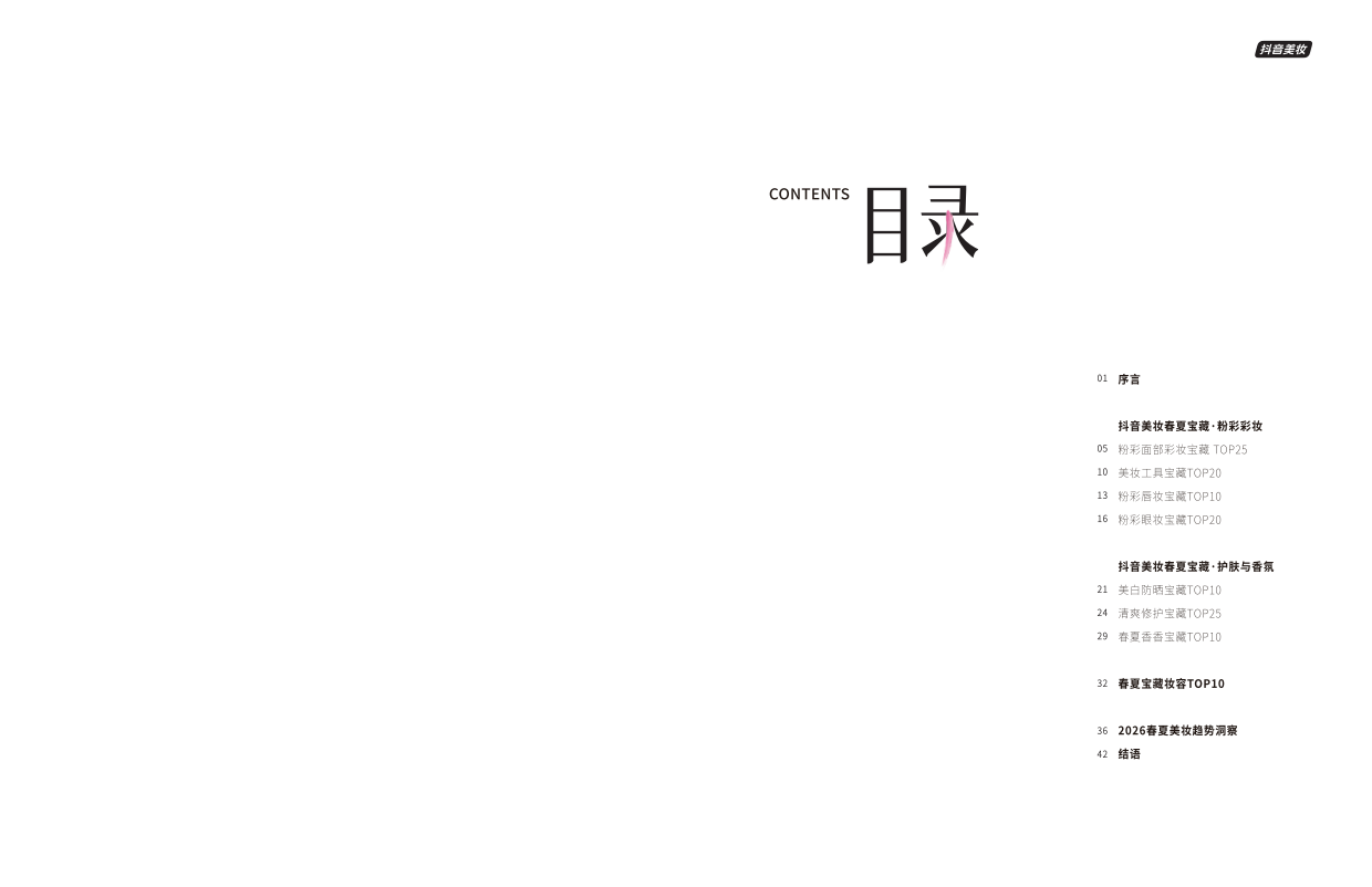 2026抖音美妆春夏宝藏通案.pdf_第3页