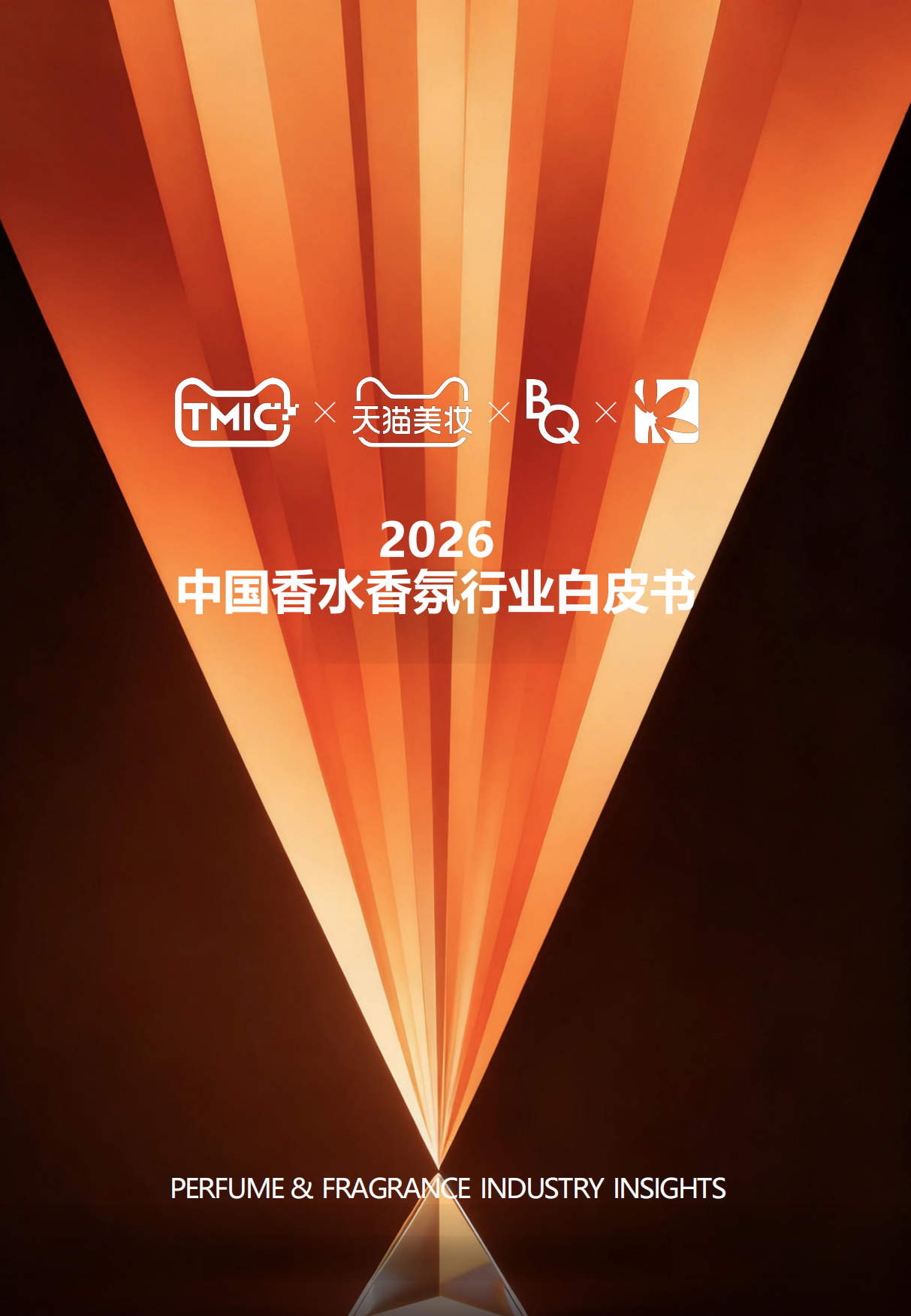 2026中国香水香氛行业白皮书-天猫.pdf_第1页