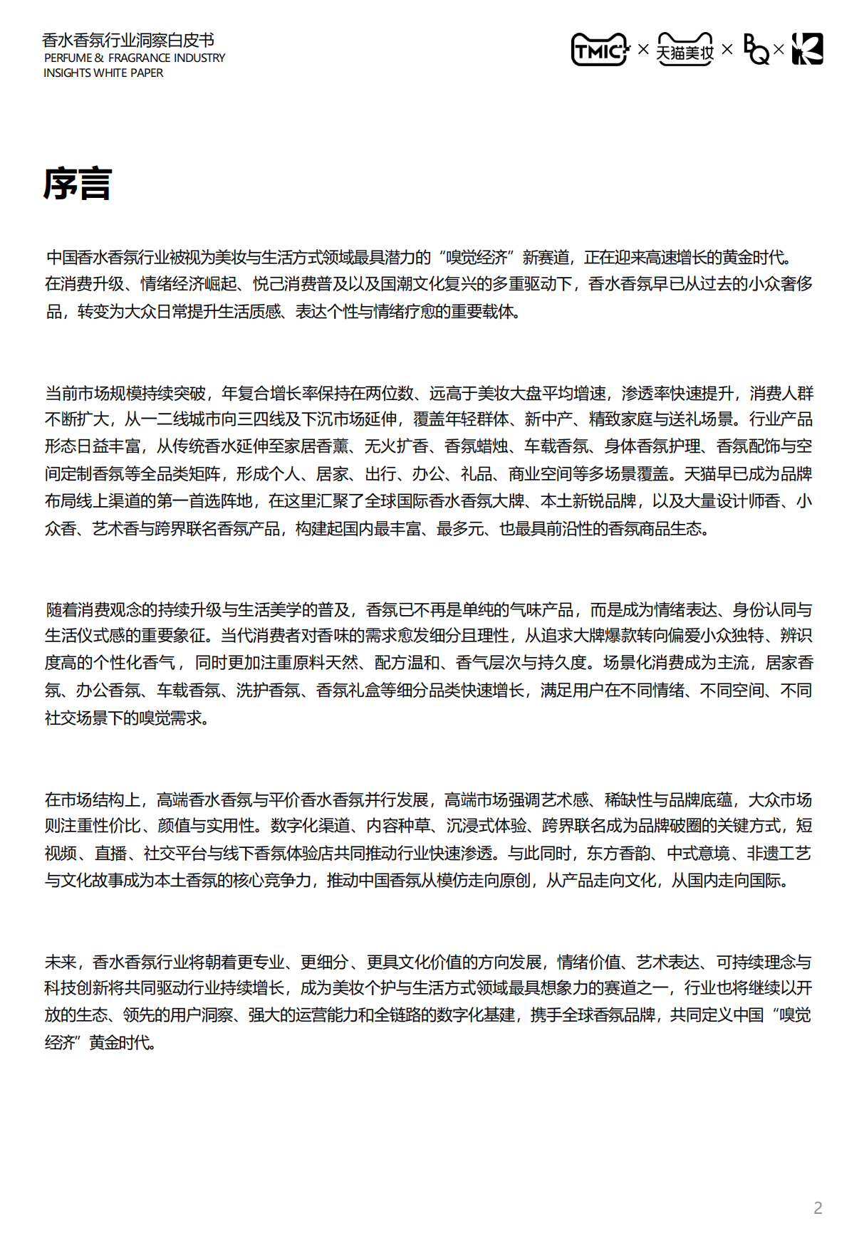 2026中国香水香氛行业白皮书-天猫.pdf_第2页
