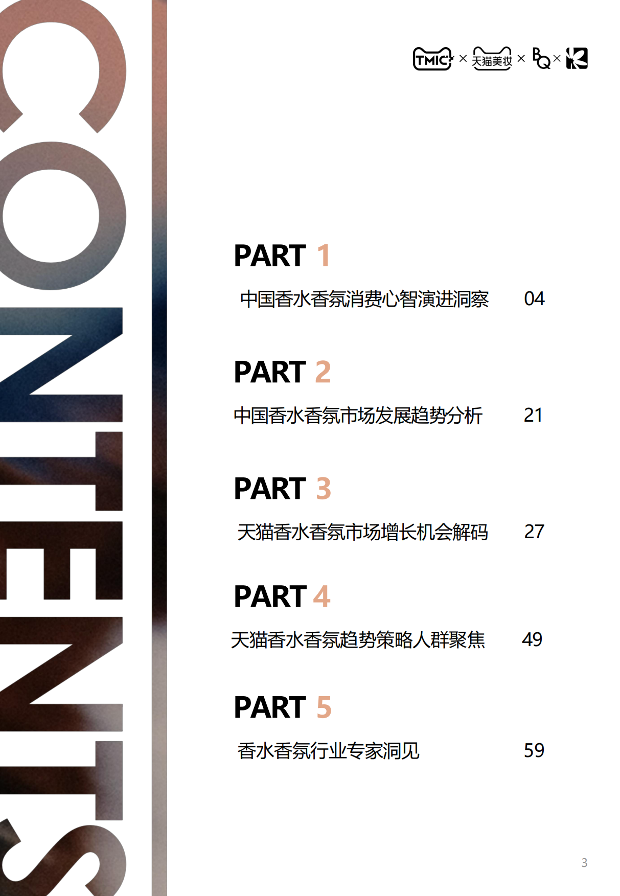 2026中国香水香氛行业白皮书-天猫.pdf_第3页