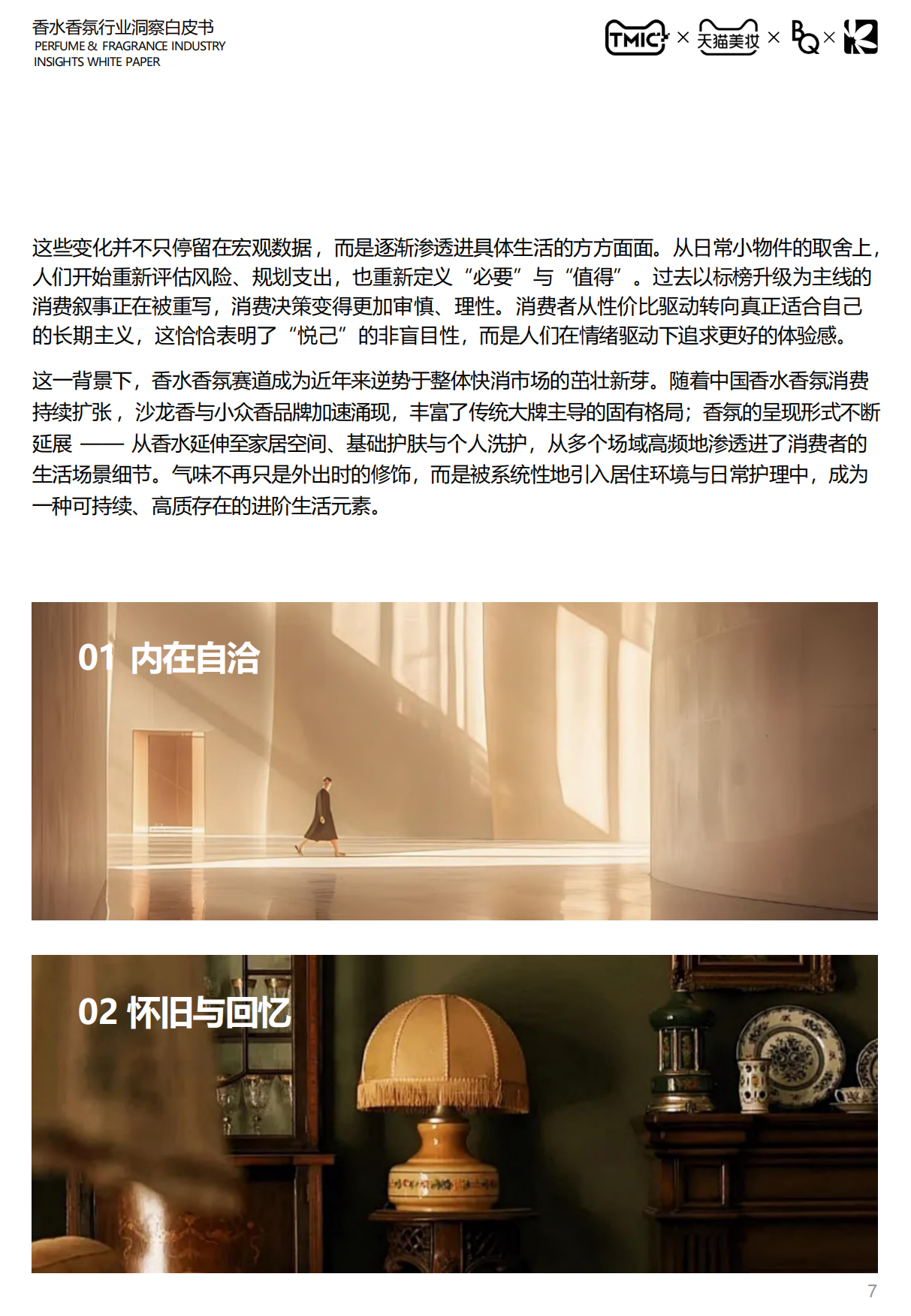 2026中国香水香氛行业白皮书-天猫.pdf_第7页