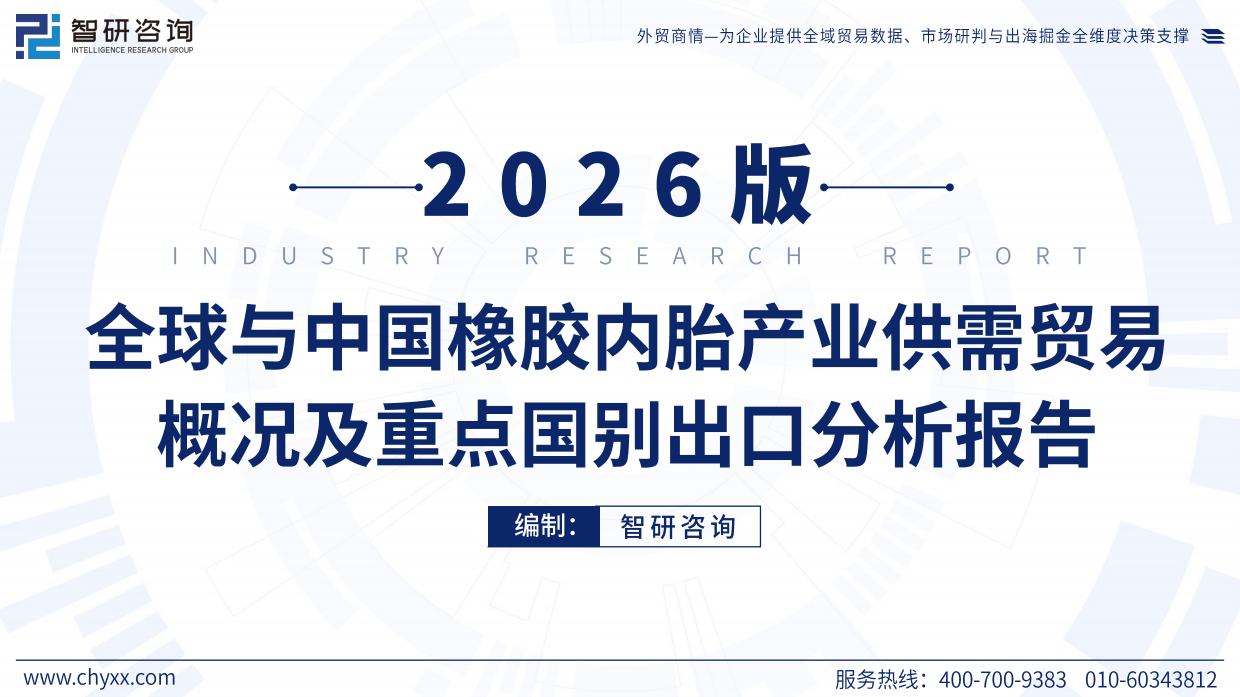 2026版全球与中国橡胶内胎产业供需贸易概况及重点国别出口分析报告--智研咨询.pdf_第1页
