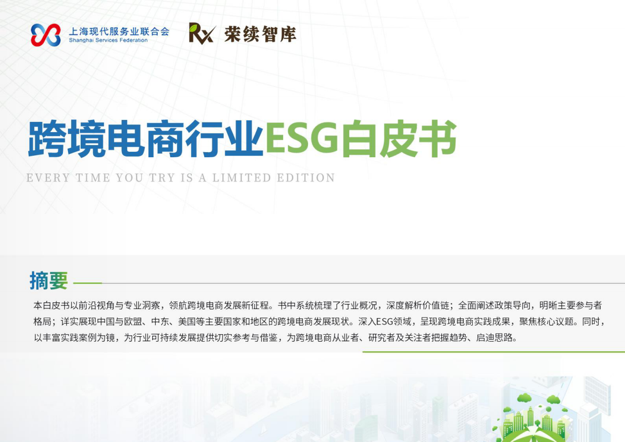 2025年跨境电商行业ESG白皮书-荣续ESG智库研究中心.pdf_第1页