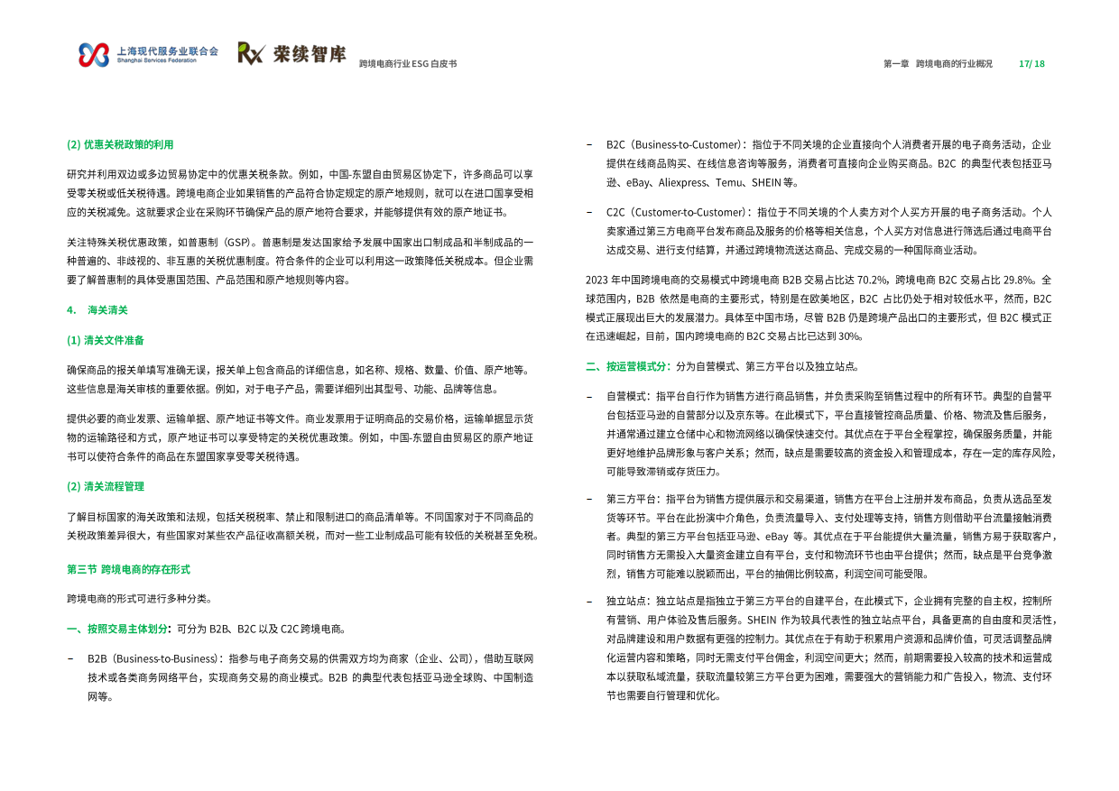 2025年跨境电商行业ESG白皮书-荣续ESG智库研究中心.pdf_第10页