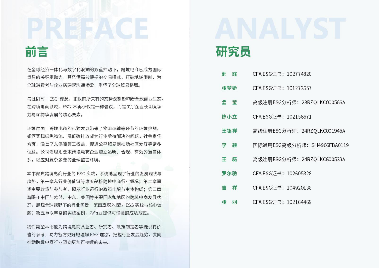 2025年跨境电商行业ESG白皮书-荣续ESG智库研究中心.pdf_第2页
