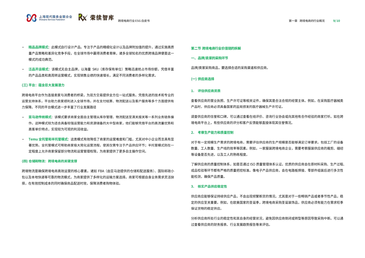 2025年跨境电商行业ESG白皮书-荣续ESG智库研究中心.pdf_第6页