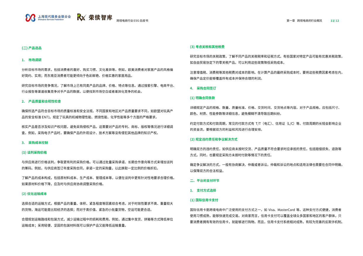2025年跨境电商行业ESG白皮书-荣续ESG智库研究中心.pdf_第7页