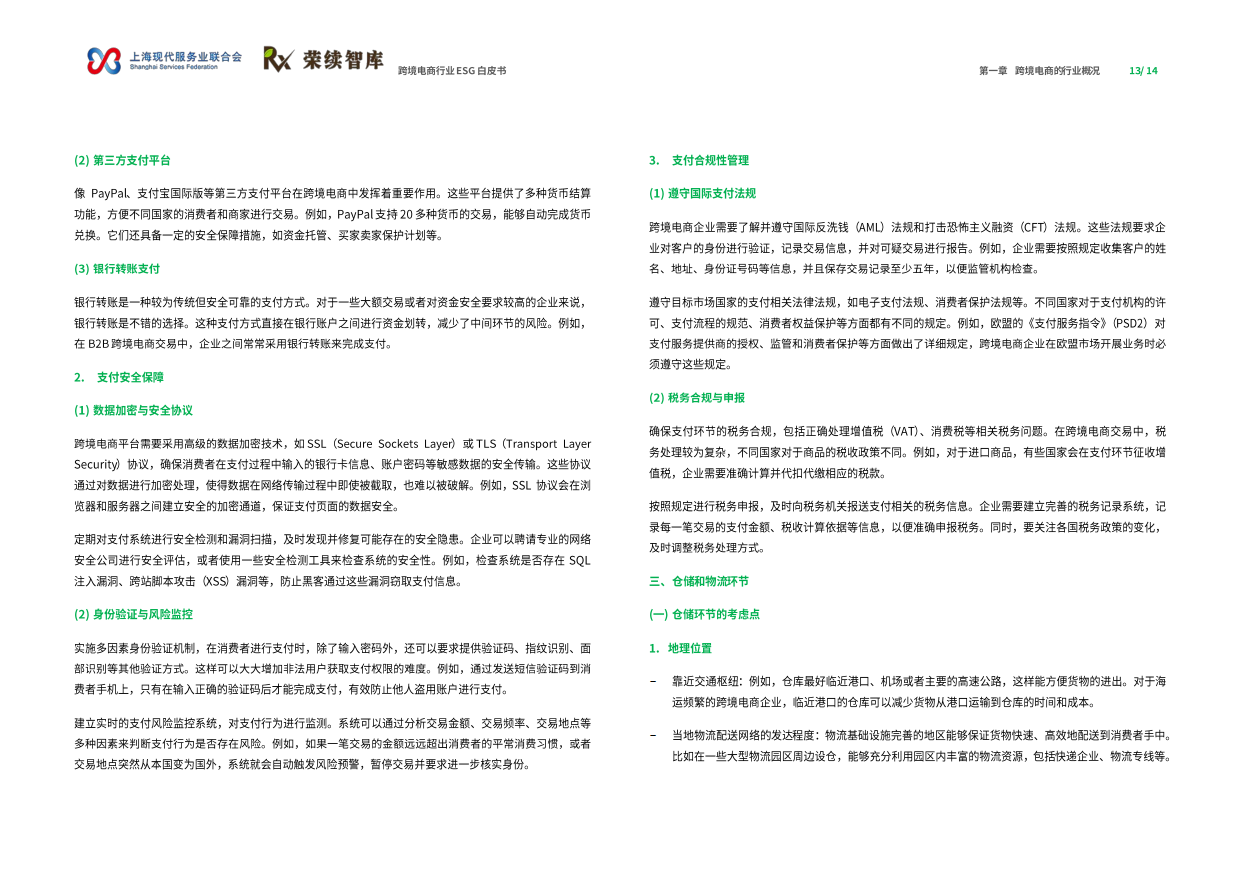 2025年跨境电商行业ESG白皮书-荣续ESG智库研究中心.pdf_第8页