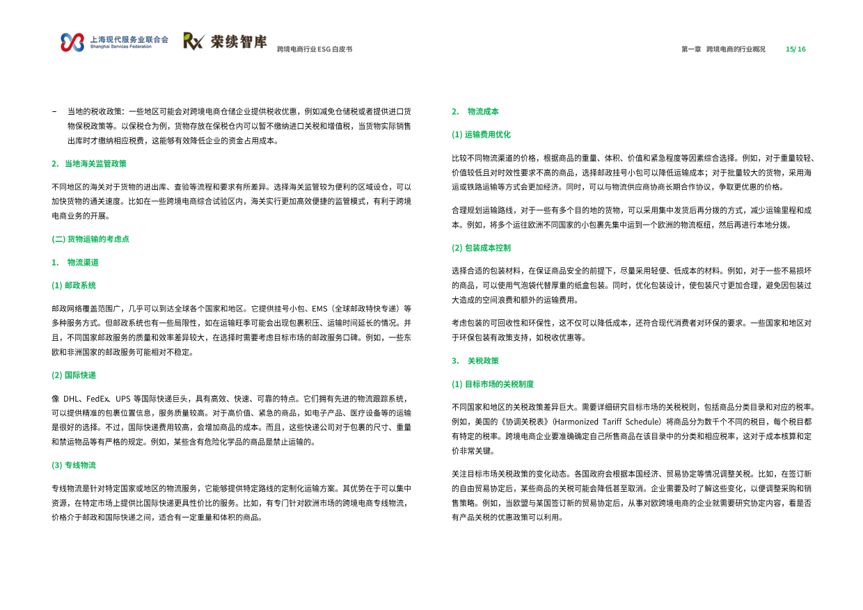 2025年跨境电商行业ESG白皮书-荣续ESG智库研究中心.pdf_第9页