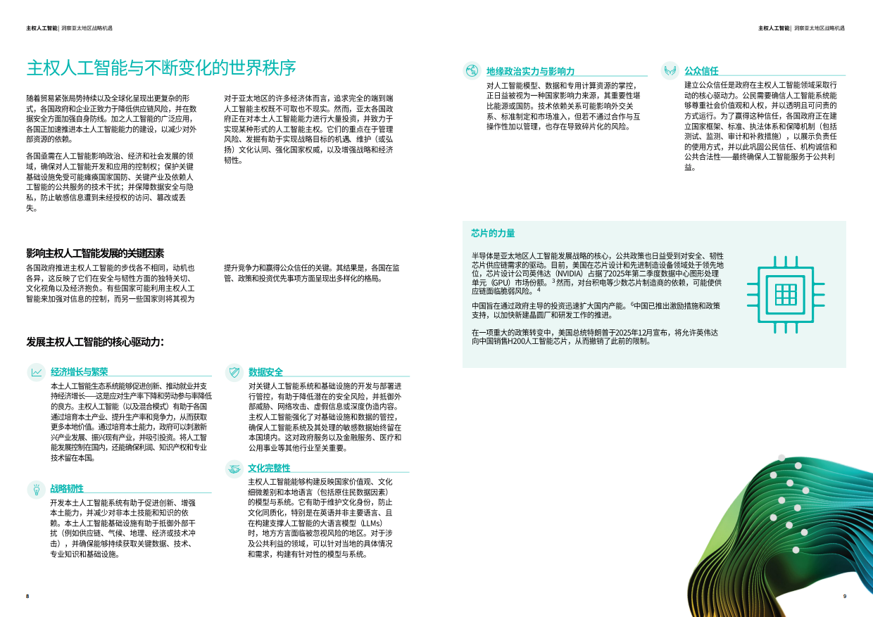 2026主权AI时代到来：企业如何在开放协作中建立自主能力-德勤.pdf_第5页