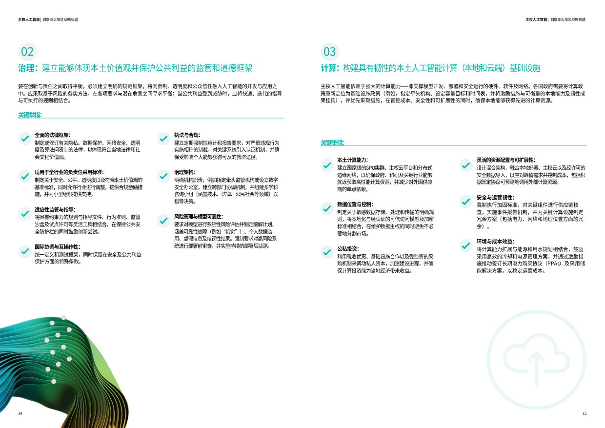 2026主权AI时代到来：企业如何在开放协作中建立自主能力-德勤.pdf_第8页