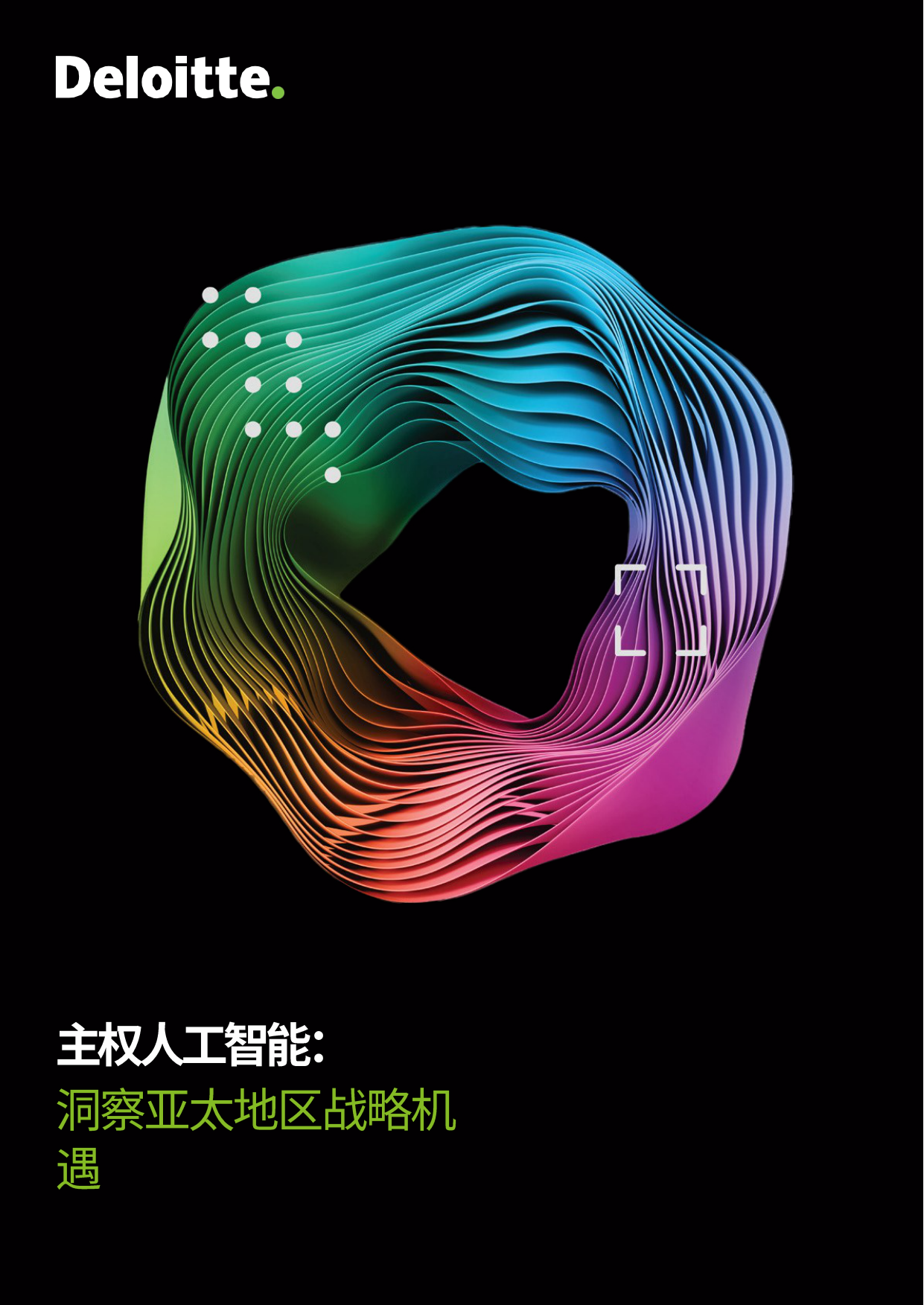 2026主权AI时代到来：企业如何在开放协作中建立自主能力-德勤.pdf